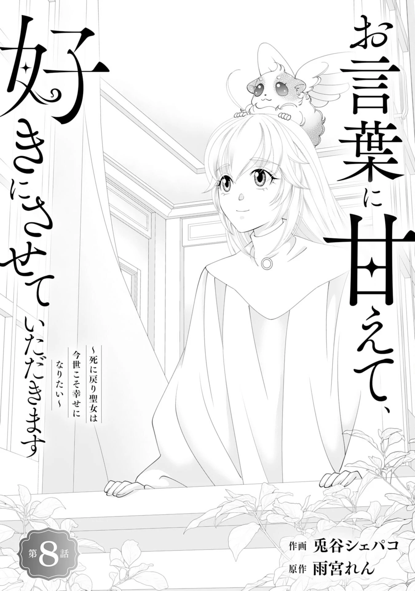 お言葉に甘えて、好きにさせていただきます～死に戻り聖女は今世こそ幸せになりたい～ 第8話 - 1