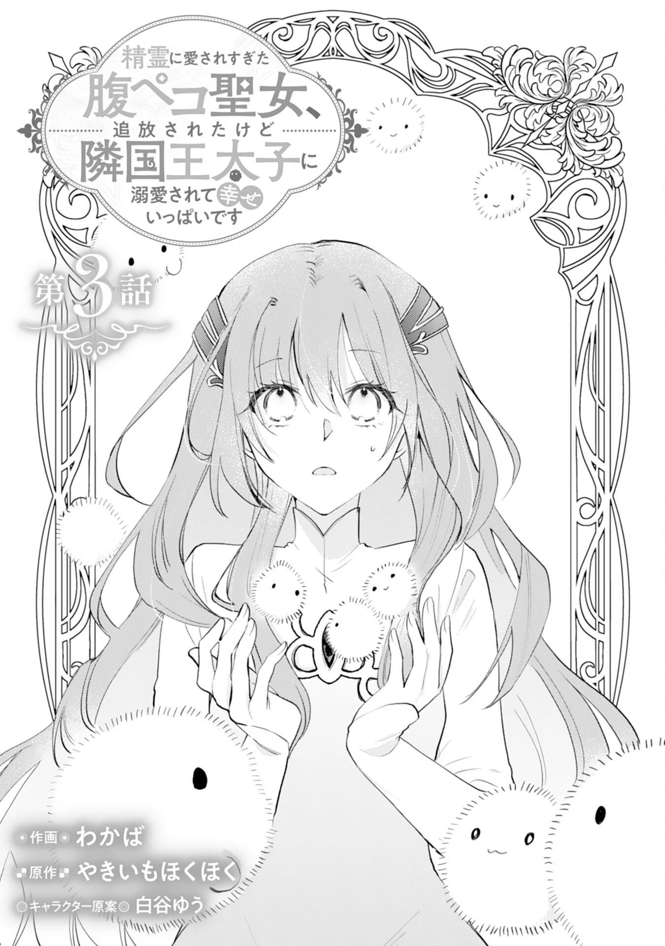 精霊に愛されすぎた腹ペコ聖女、追放されたけど隣国王太子に溺愛されて幸せいっぱいです 第3話 - 1