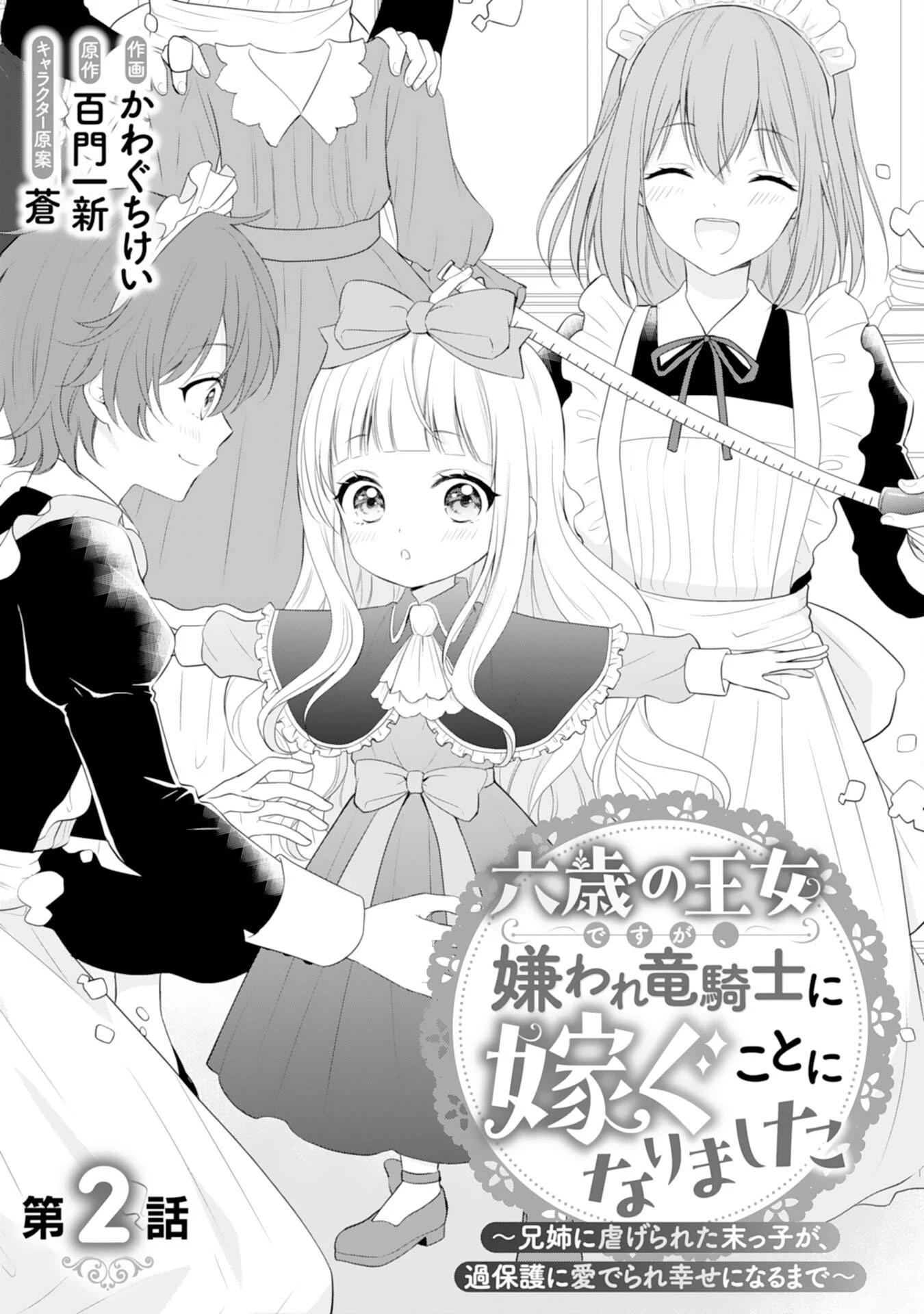 六歳の王女ですが、嫌われ竜騎士に嫁ぐことになりました～兄姉に虐げられた末っ子が、過保護に愛でられ幸せになるまで～ 第2話 - 1