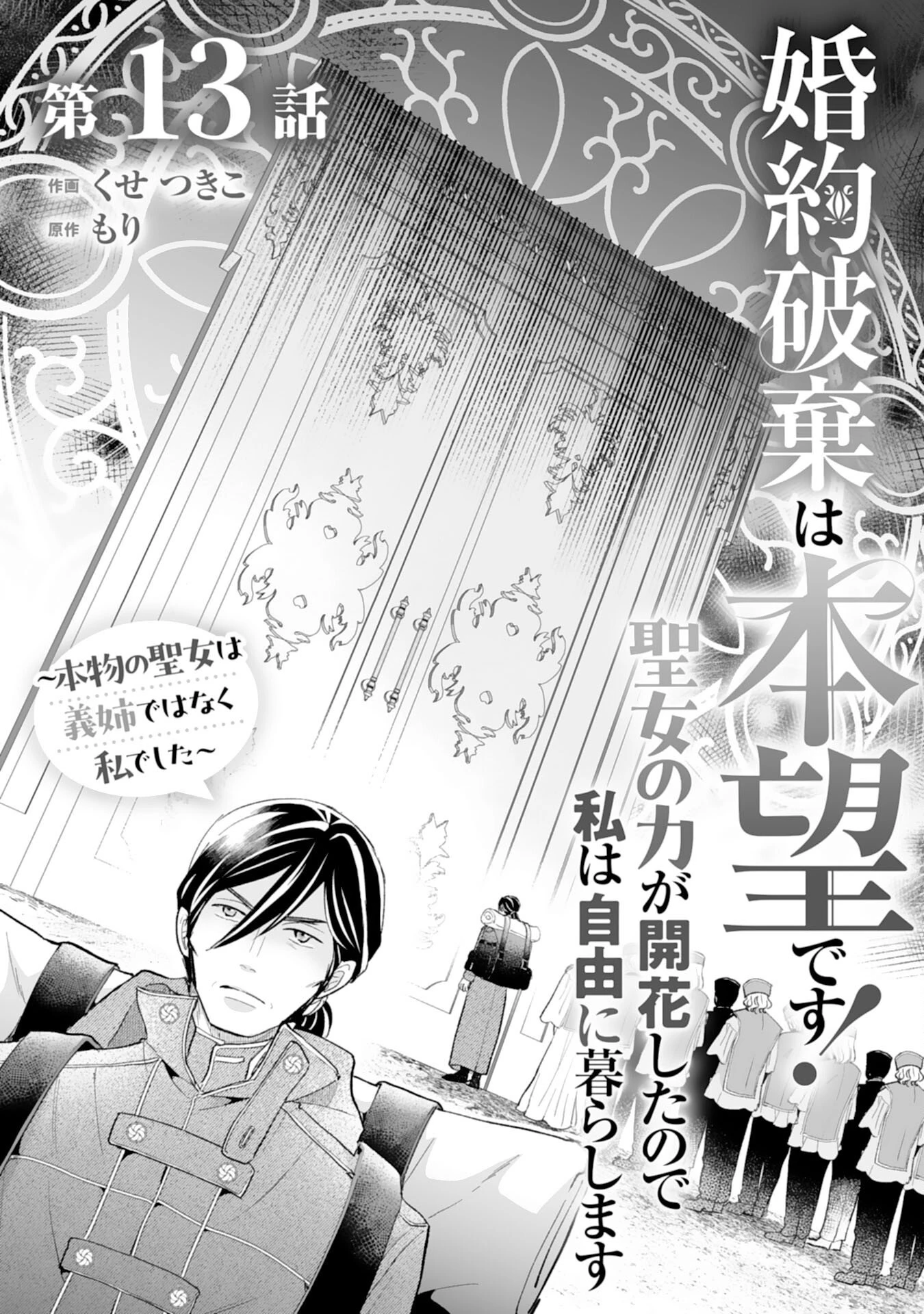 婚約破棄は本望です！聖女の力が開花したので私は自由に暮らします 第13話 - 1