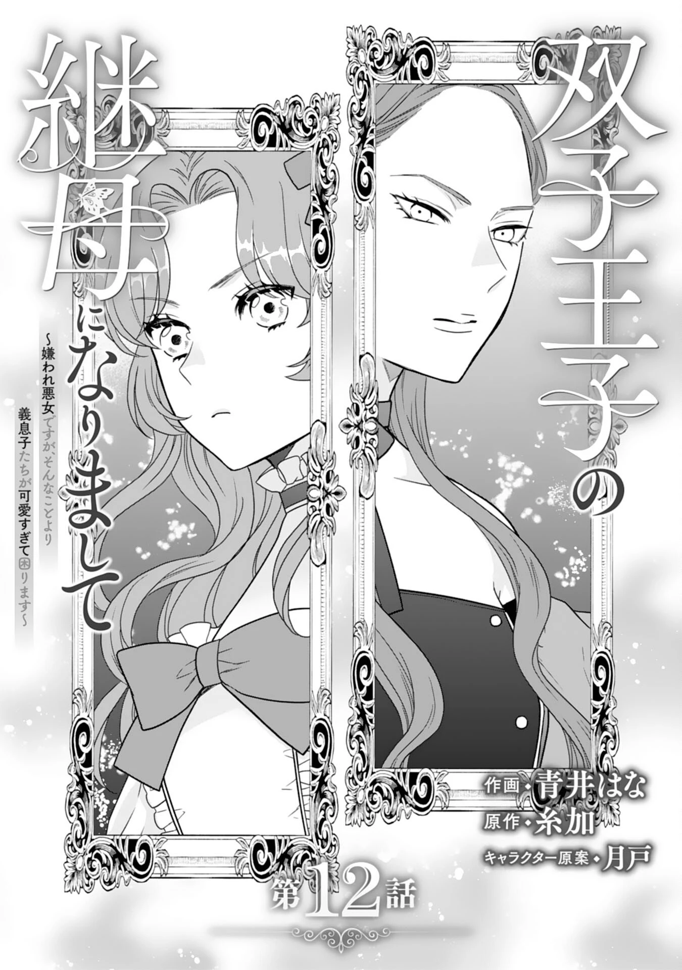 双子王子の継母になりまして～嫌われ悪女ですが、そんなことより義息子たちが可愛すぎて困ります～ 第12話 - 1