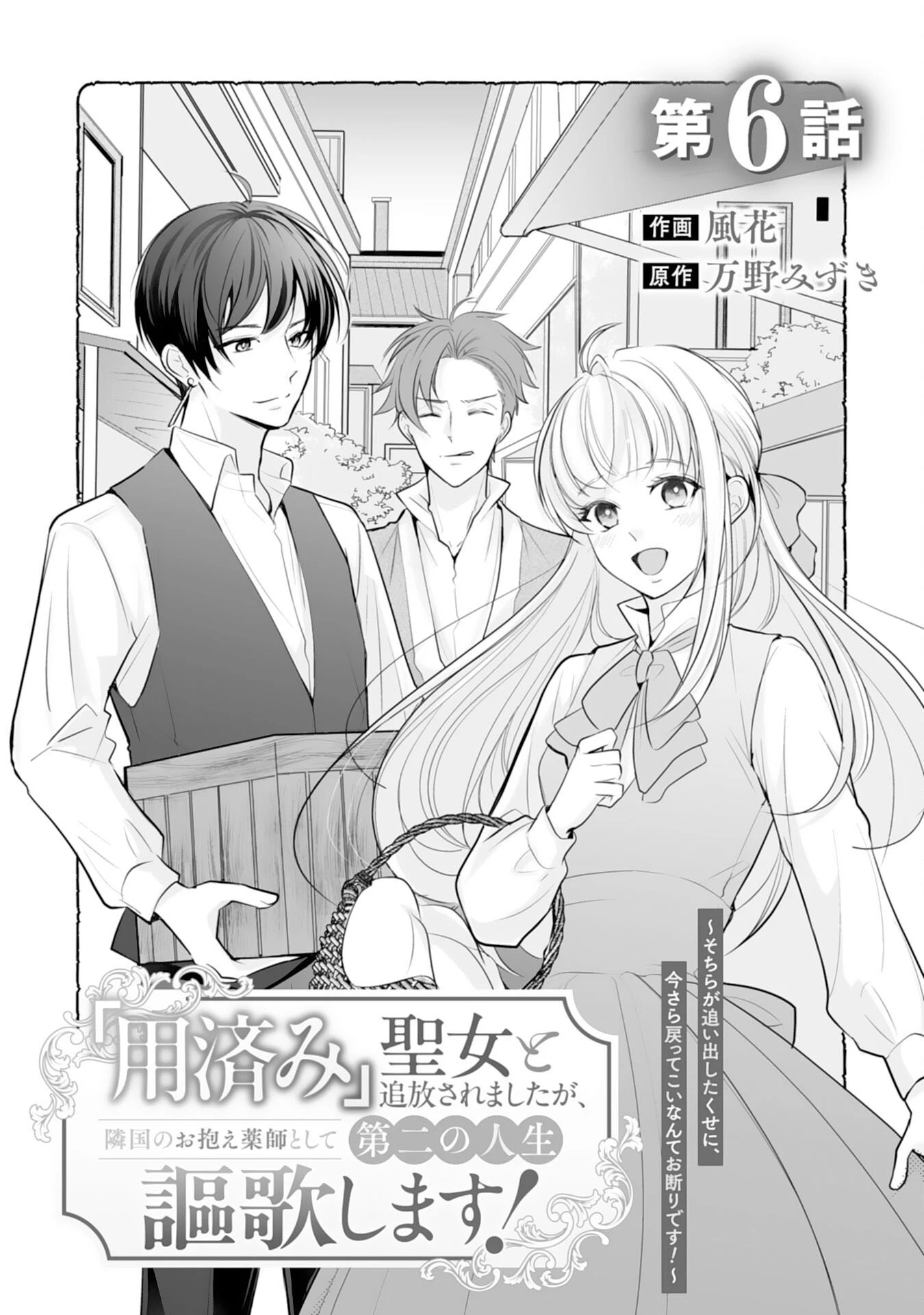 「用済み」聖女と追放されましたが、隣国のお抱え薬師として第二の人生謳歌します！～そちらが追い出したくせに、今さら戻ってこいなんてお断りです！～ 第6話 - 1