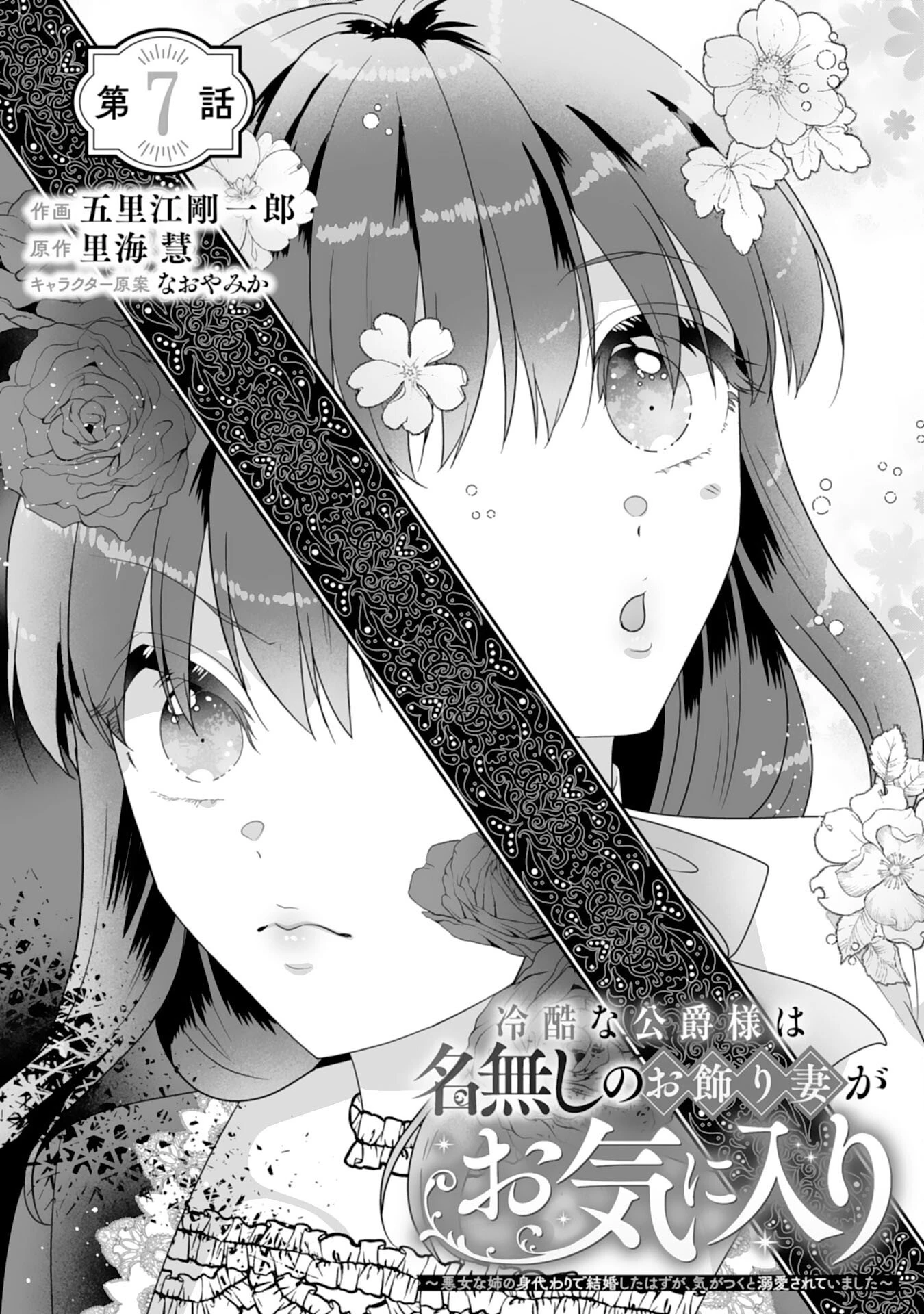 冷酷な公爵様は名無しのお飾り妻がお気に入り～悪女な姉の身代わりで結婚したはずが、気がつくと溺愛されていました～ 第7話 - 1