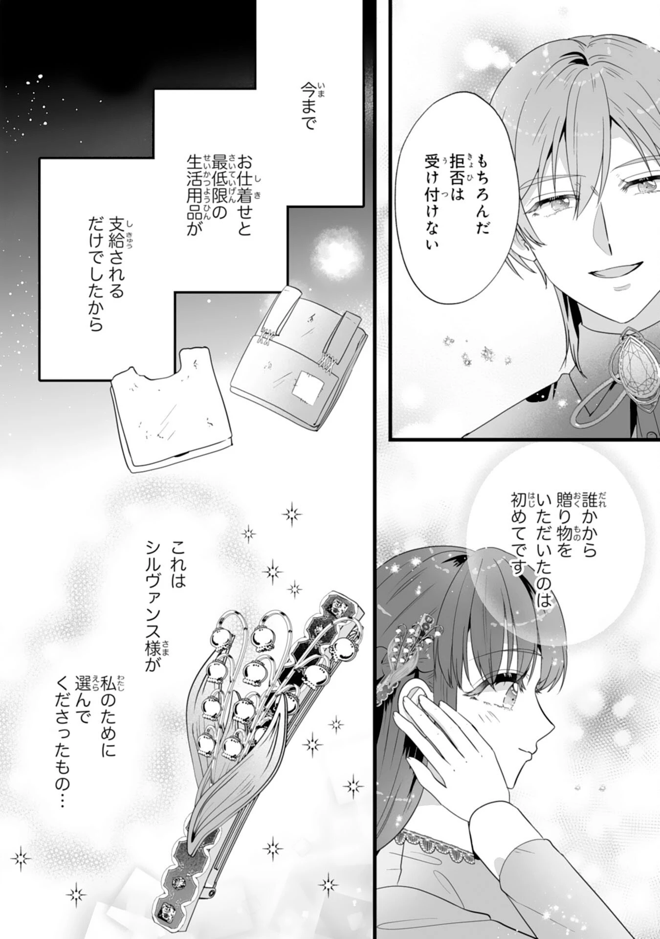 冷酷な公爵様は名無しのお飾り妻がお気に入り～悪女な姉の身代わりで結婚したはずが、気がつくと溺愛されていました～ 第7話 - 22