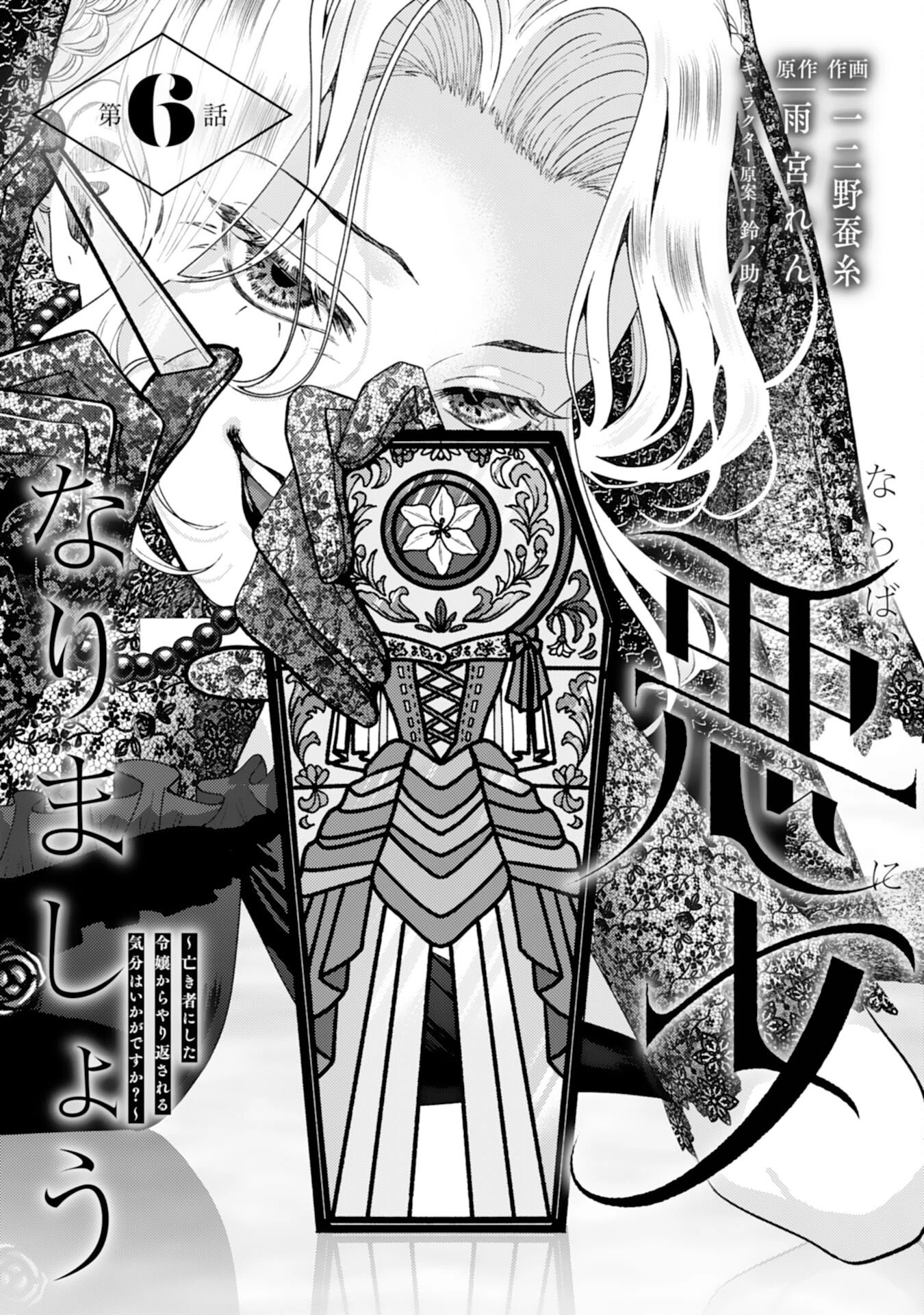 ならば、悪女になりましょう～亡き者にした令嬢からやり返される気分はいかがですか？～ 第6話 - 1