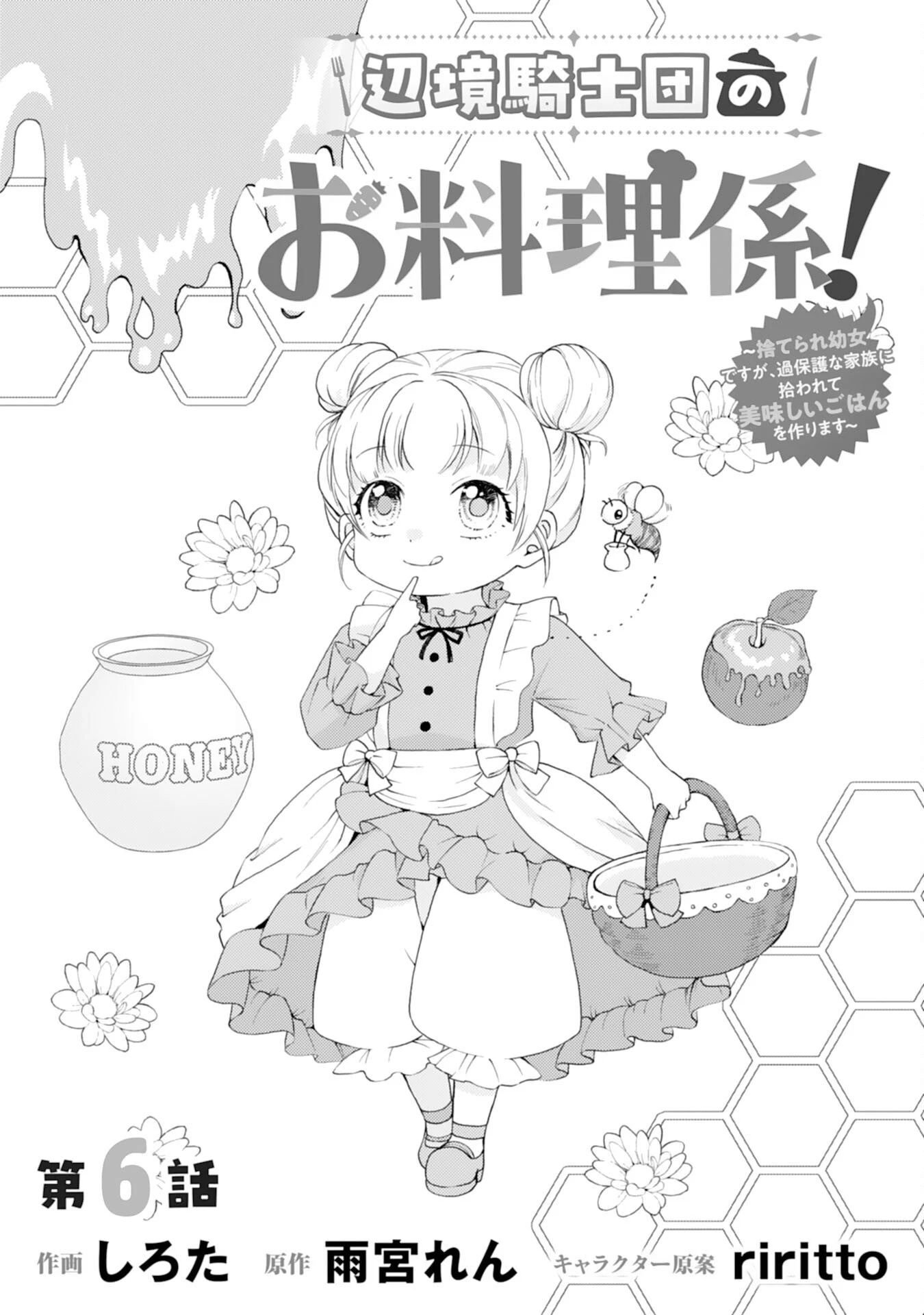 辺境騎士団のお料理係！～捨てられ幼女ですが、過保護な家族に拾われて美味しいごはんを作ります～ 第6話 - 1