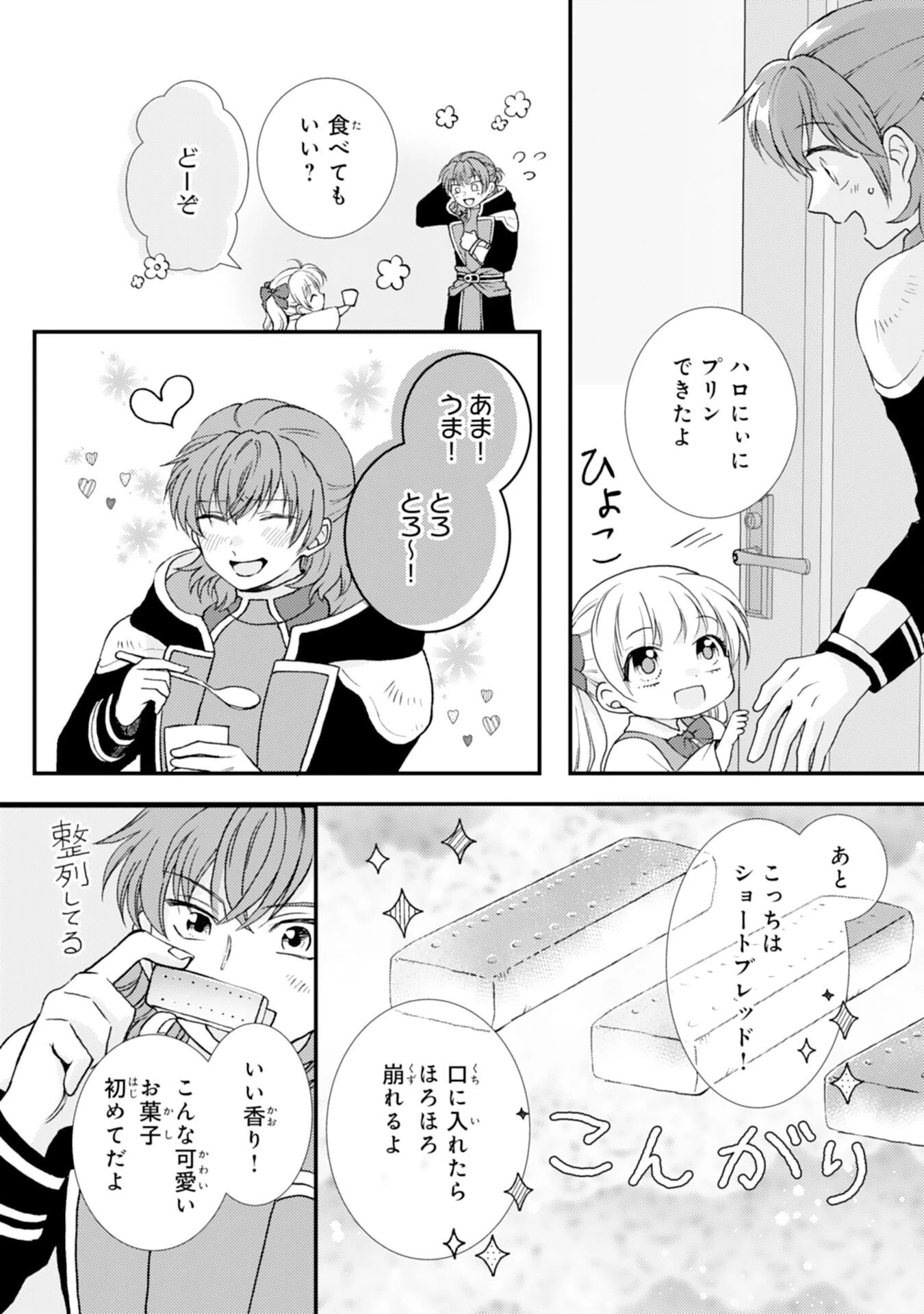 辺境騎士団のお料理係！～捨てられ幼女ですが、過保護な家族に拾われて美味しいごはんを作ります～ 第6話 - 18