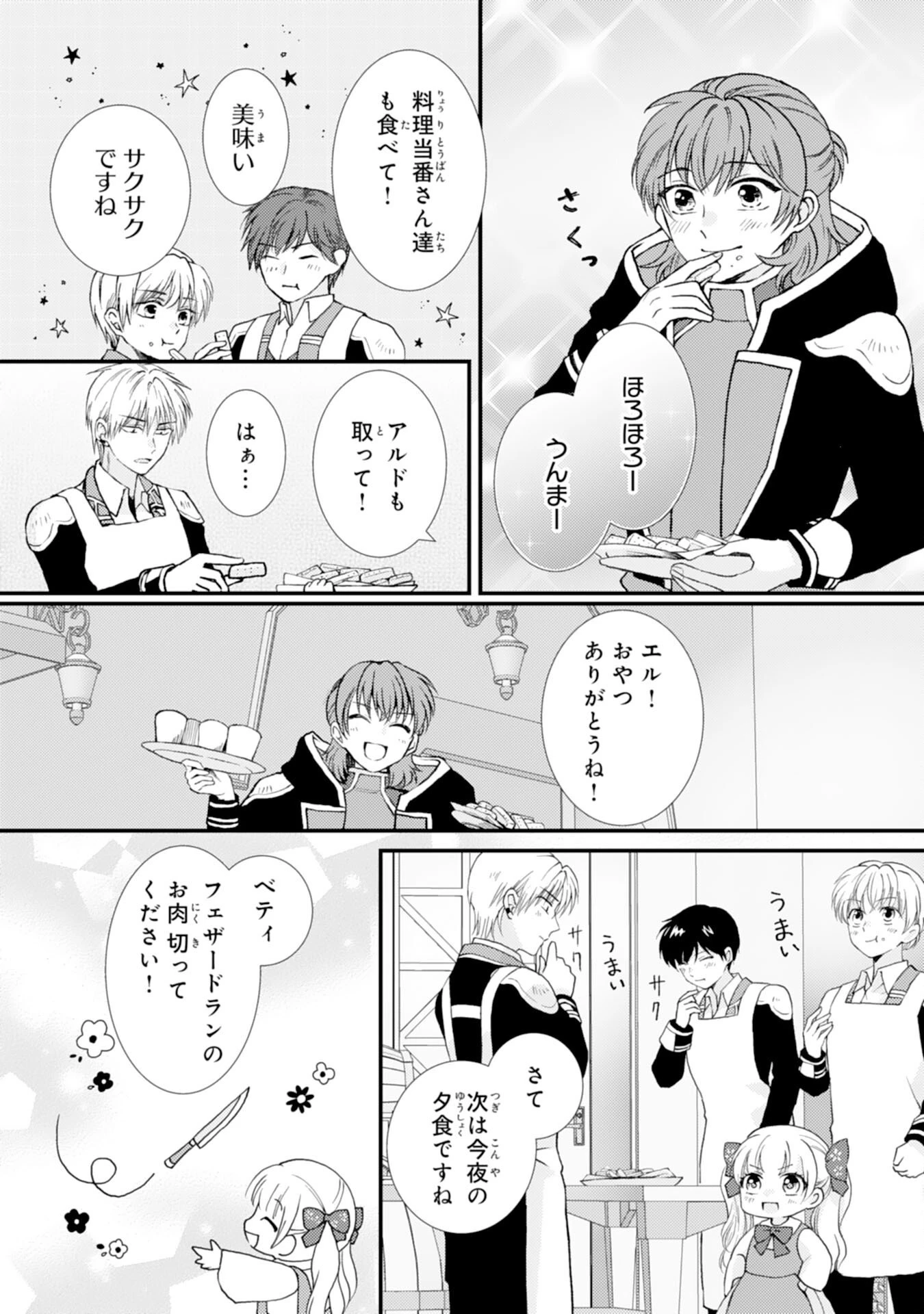 辺境騎士団のお料理係！～捨てられ幼女ですが、過保護な家族に拾われて美味しいごはんを作ります～ 第6話 - 19