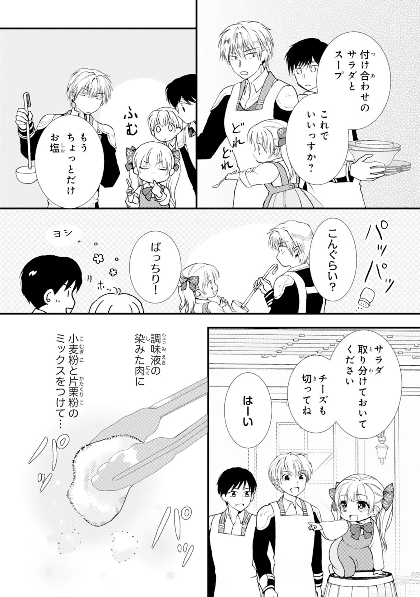 辺境騎士団のお料理係！～捨てられ幼女ですが、過保護な家族に拾われて美味しいごはんを作ります～ 第6話 - 21