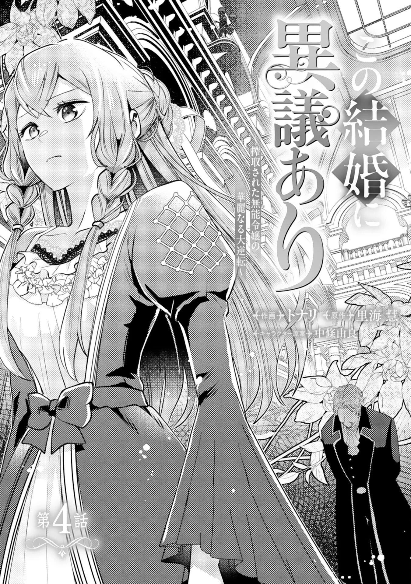 この結婚に異議あり～搾取された無能令嬢の華麗なる大逆転～ 第4話 - 1
