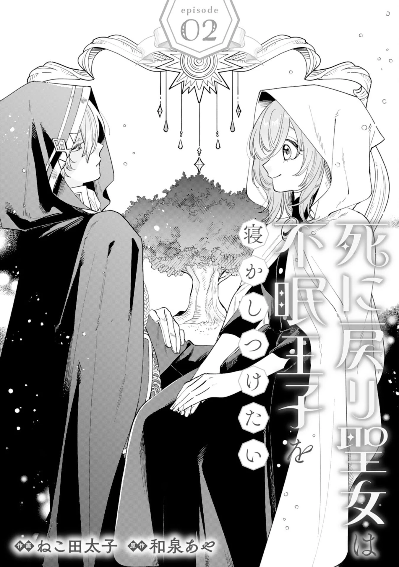 死に戻り聖女は不眠王子を寝かしつけたい 第2話 - 1