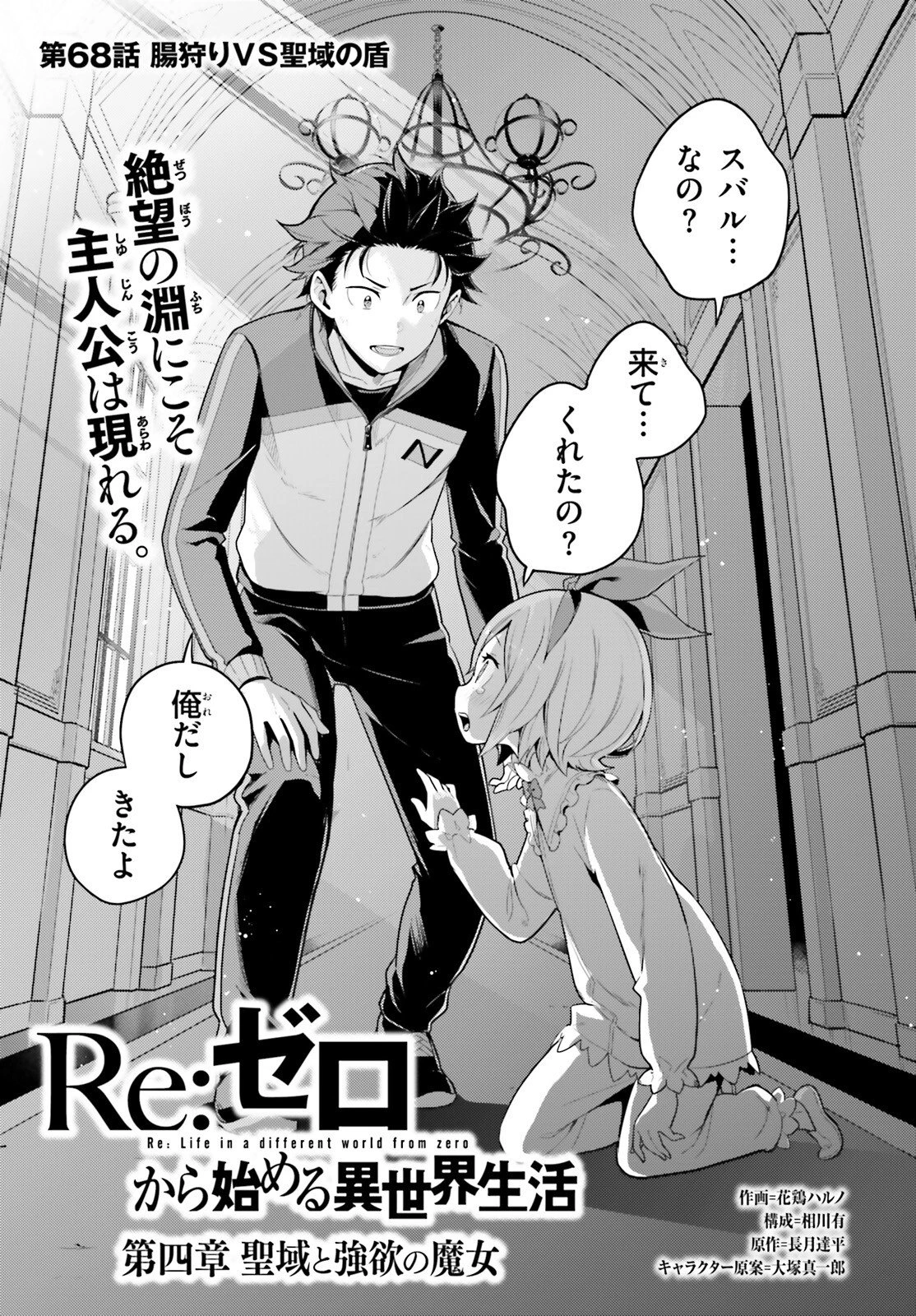 Reゼロから始める異世界生活 第四章 聖域と強欲の魔女 第68話 - 1