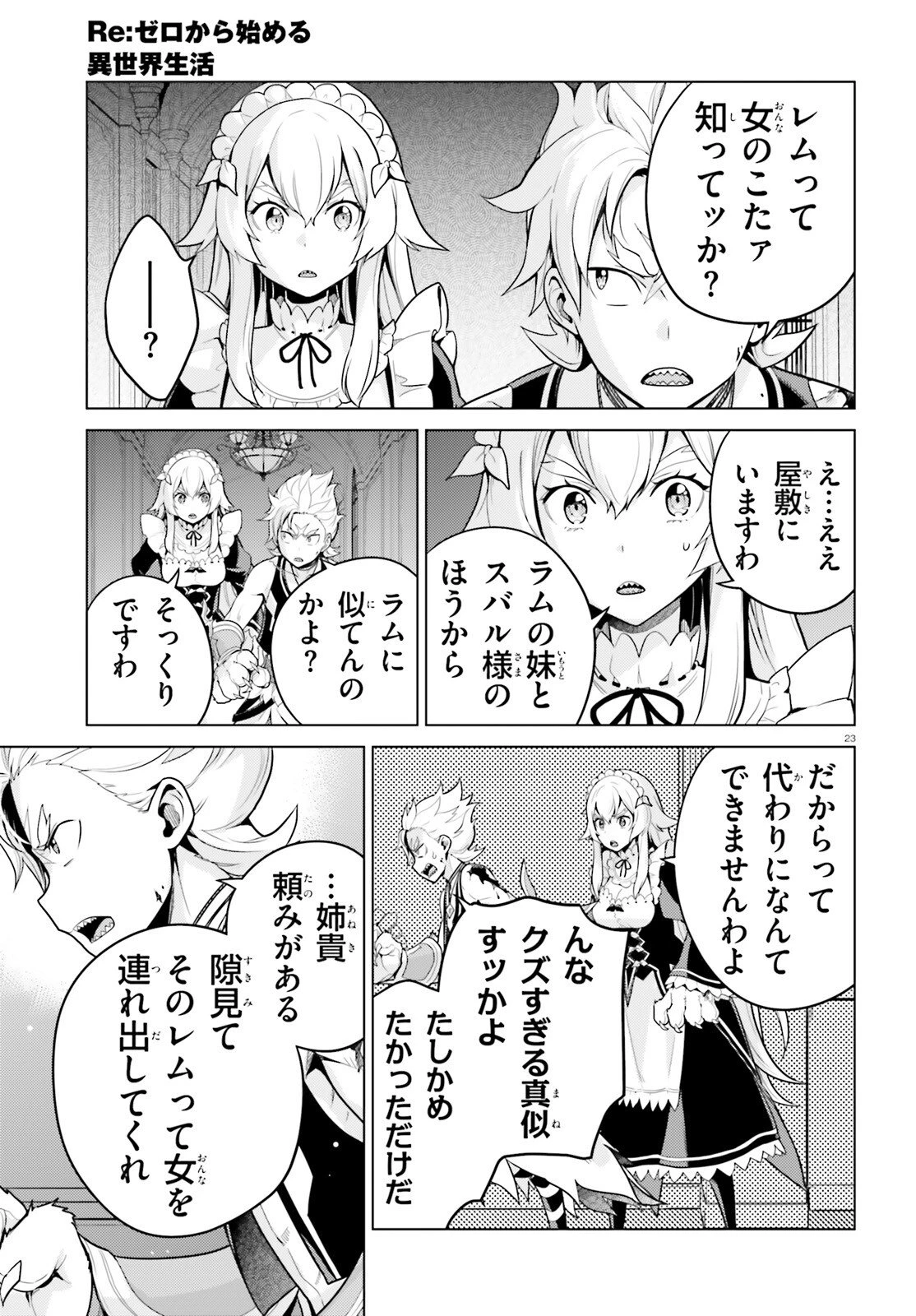 Reゼロから始める異世界生活 第四章 聖域と強欲の魔女 第68話 - 23