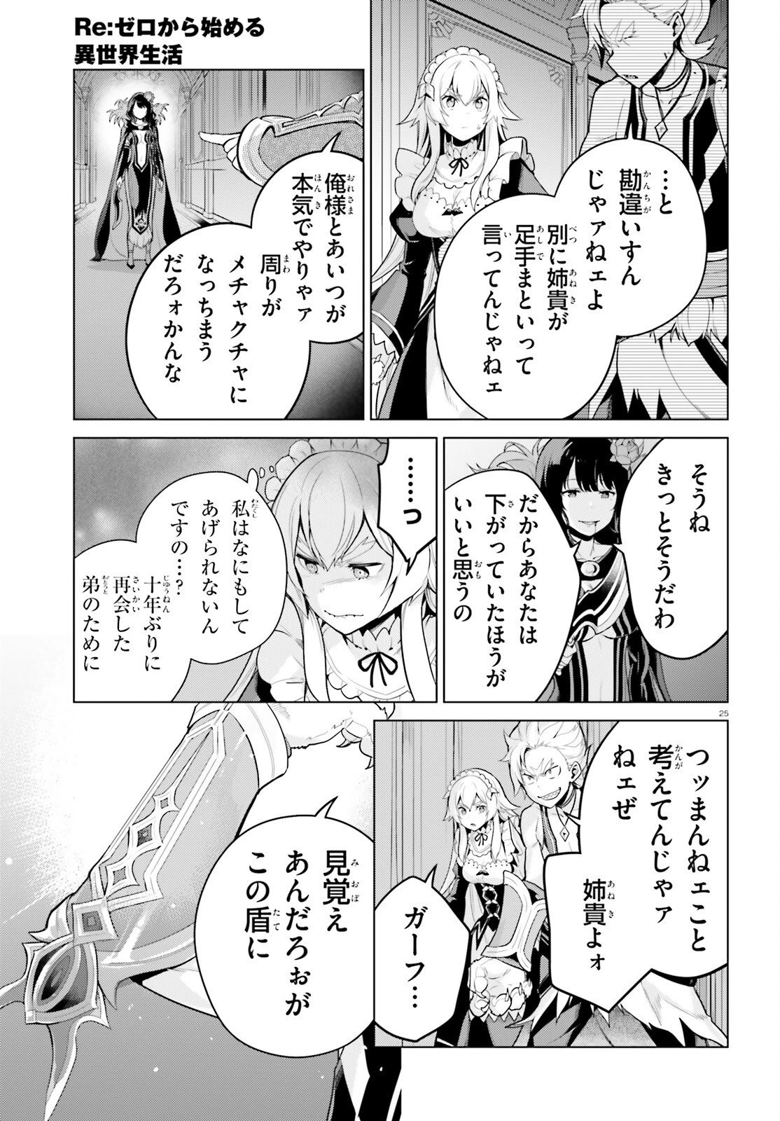 Reゼロから始める異世界生活 第四章 聖域と強欲の魔女 第68話 - 25