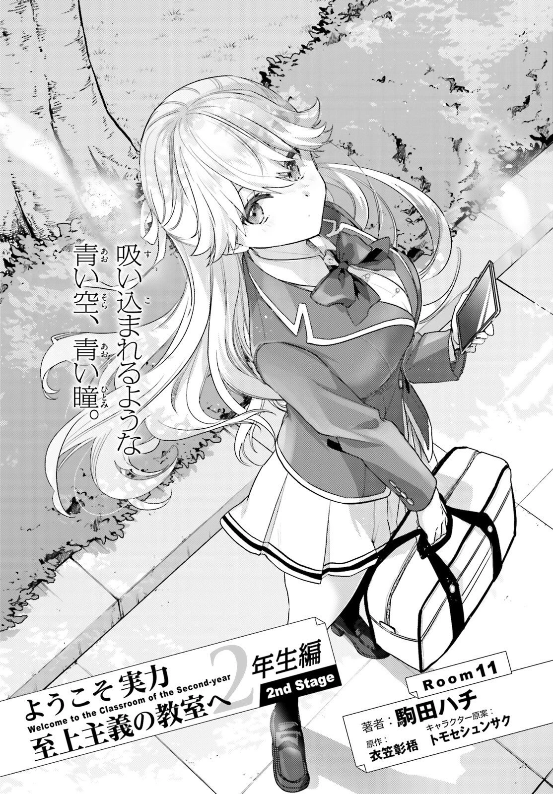 ようこそ実力至上主義の教室へ 2年生編 2nd Stage 第11話 - 1