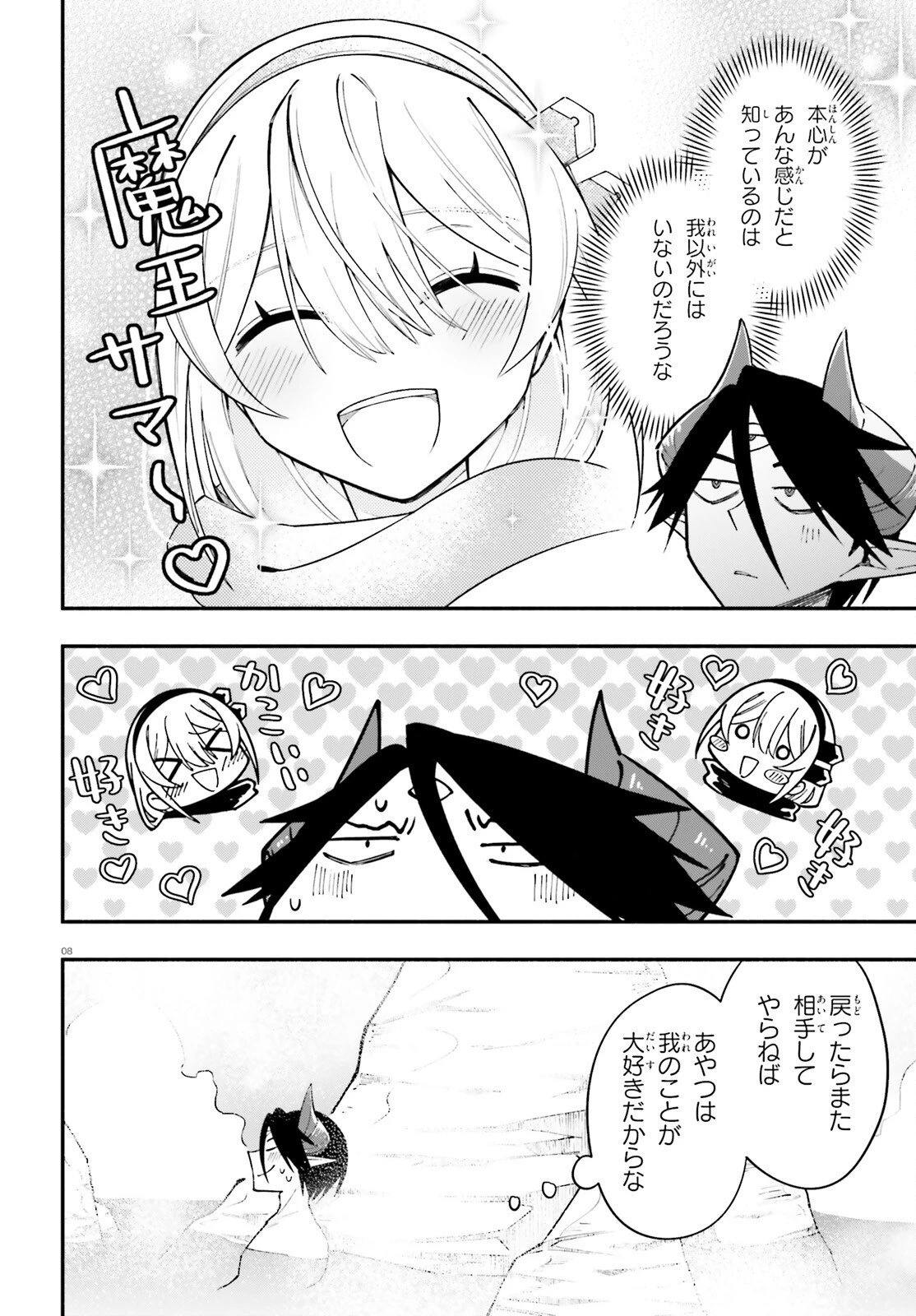 勇者は魔王が好きらしい 第11話 - 8
