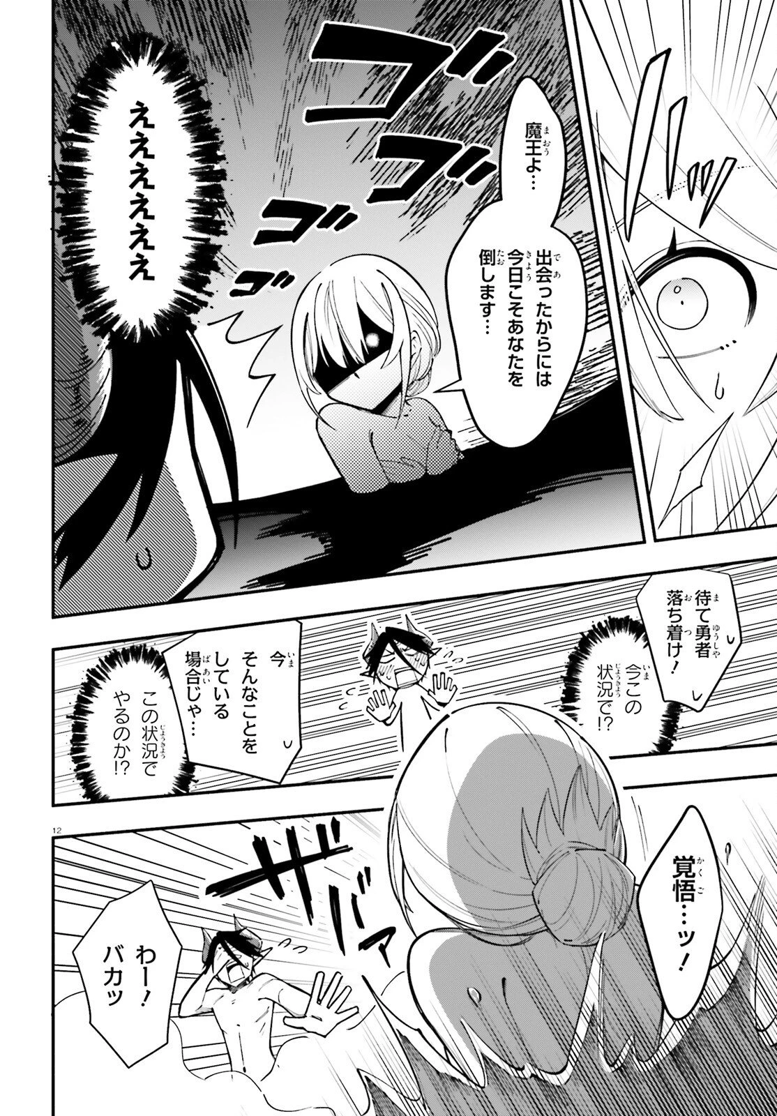 勇者は魔王が好きらしい 第11話 - 12