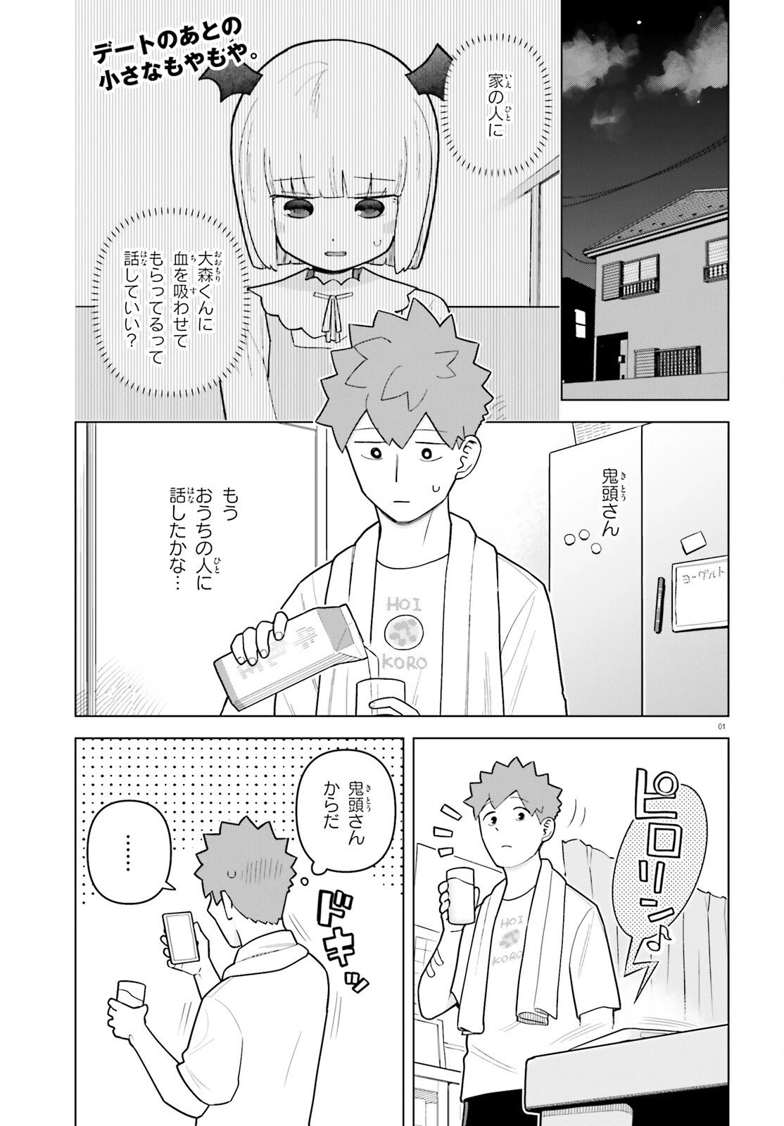 吸血鬼のお弁当になりたい 第8話 - 1