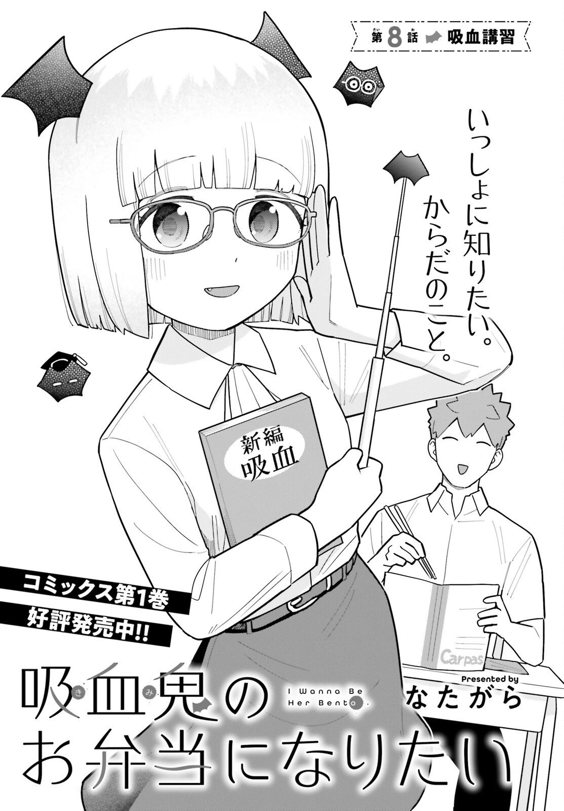 吸血鬼のお弁当になりたい 第8話 - 3