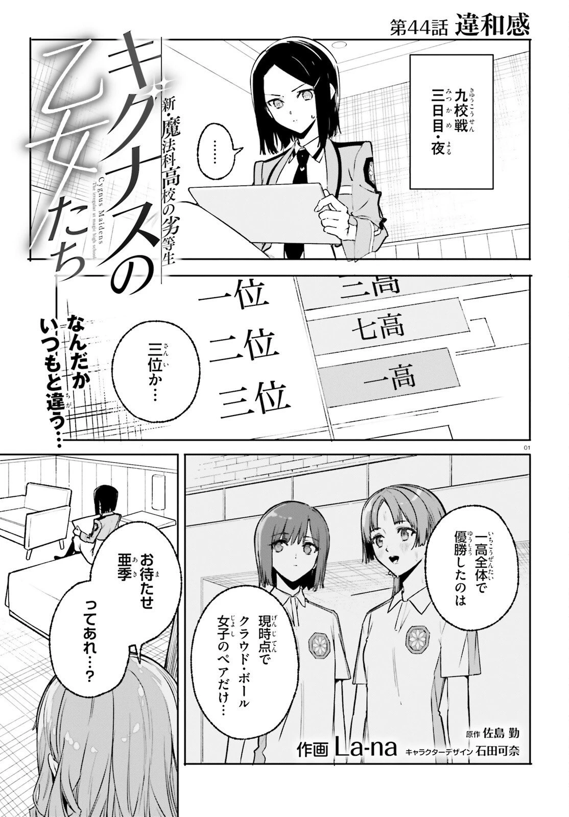 新・魔法科高校の劣等生　キグナスの乙女たち 第44話 - 1