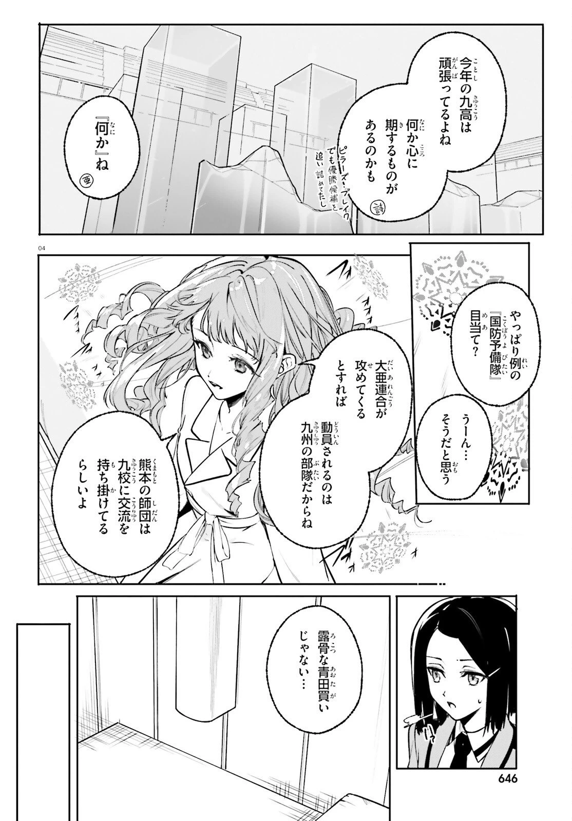 新・魔法科高校の劣等生　キグナスの乙女たち 第44話 - 4