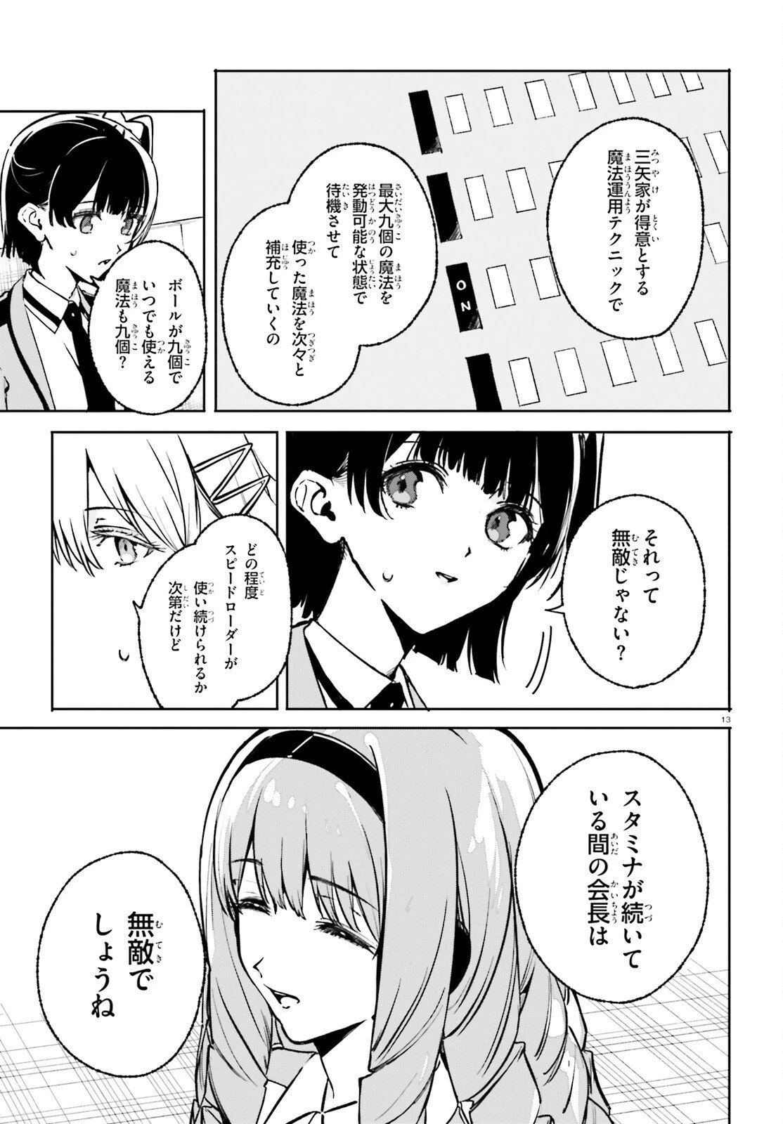 新・魔法科高校の劣等生　キグナスの乙女たち 第44話 - 13