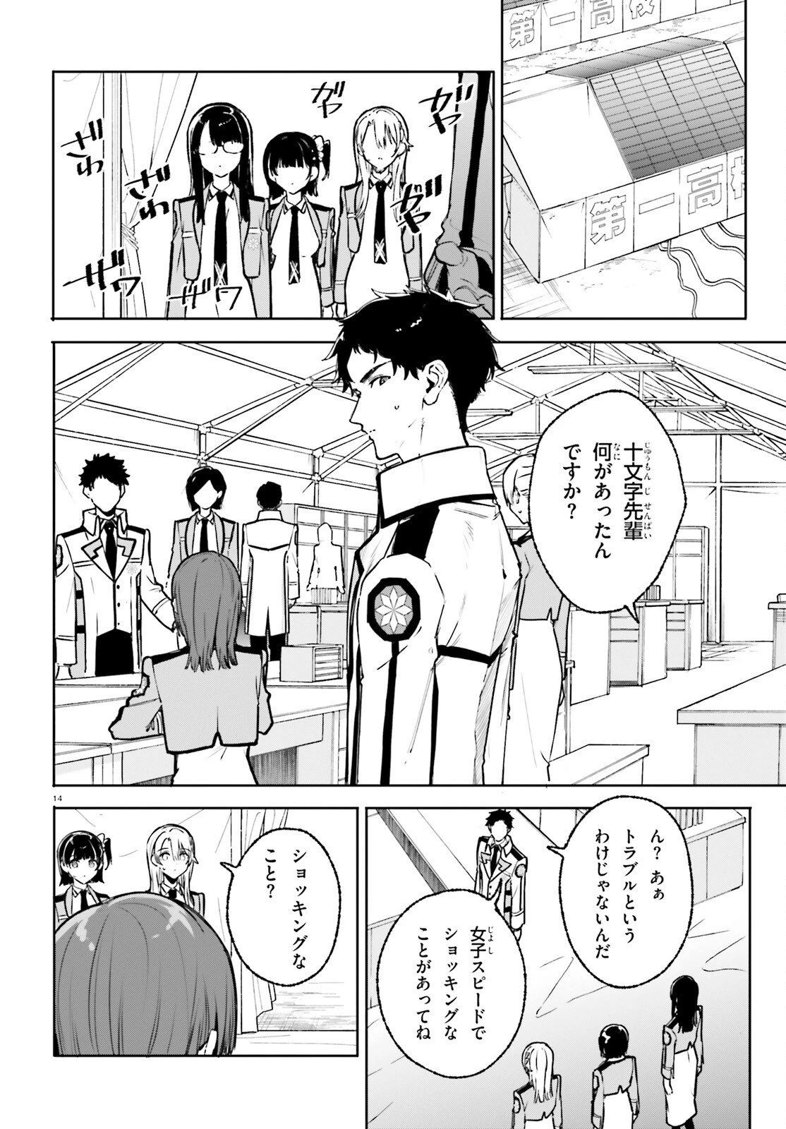 新・魔法科高校の劣等生　キグナスの乙女たち 第44話 - 14