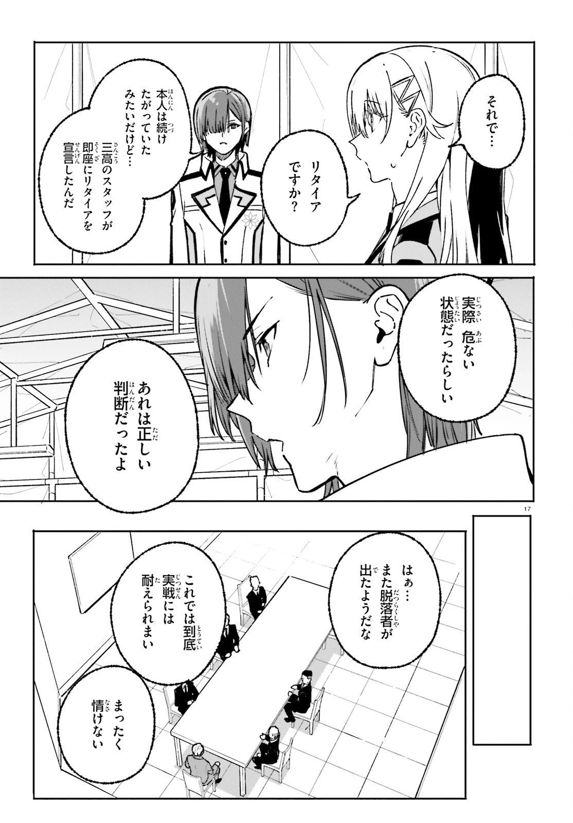 新・魔法科高校の劣等生　キグナスの乙女たち 第44話 - 17