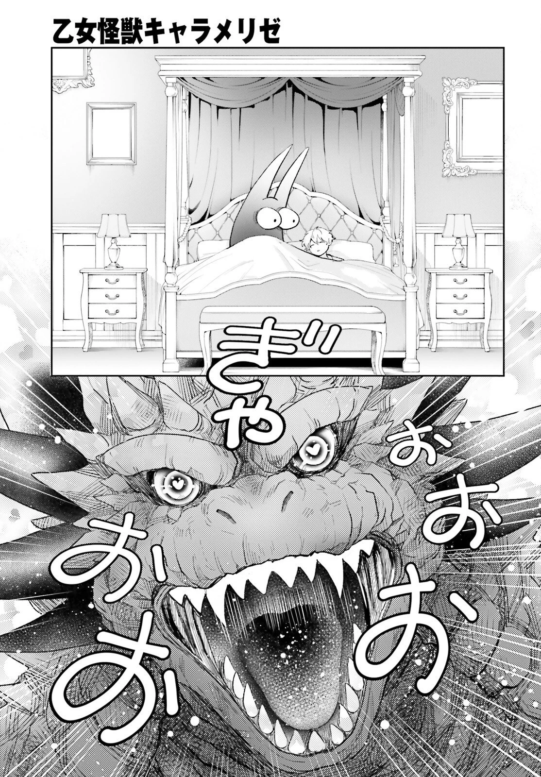 乙女怪獣キャラメリゼ 第75話 - 11