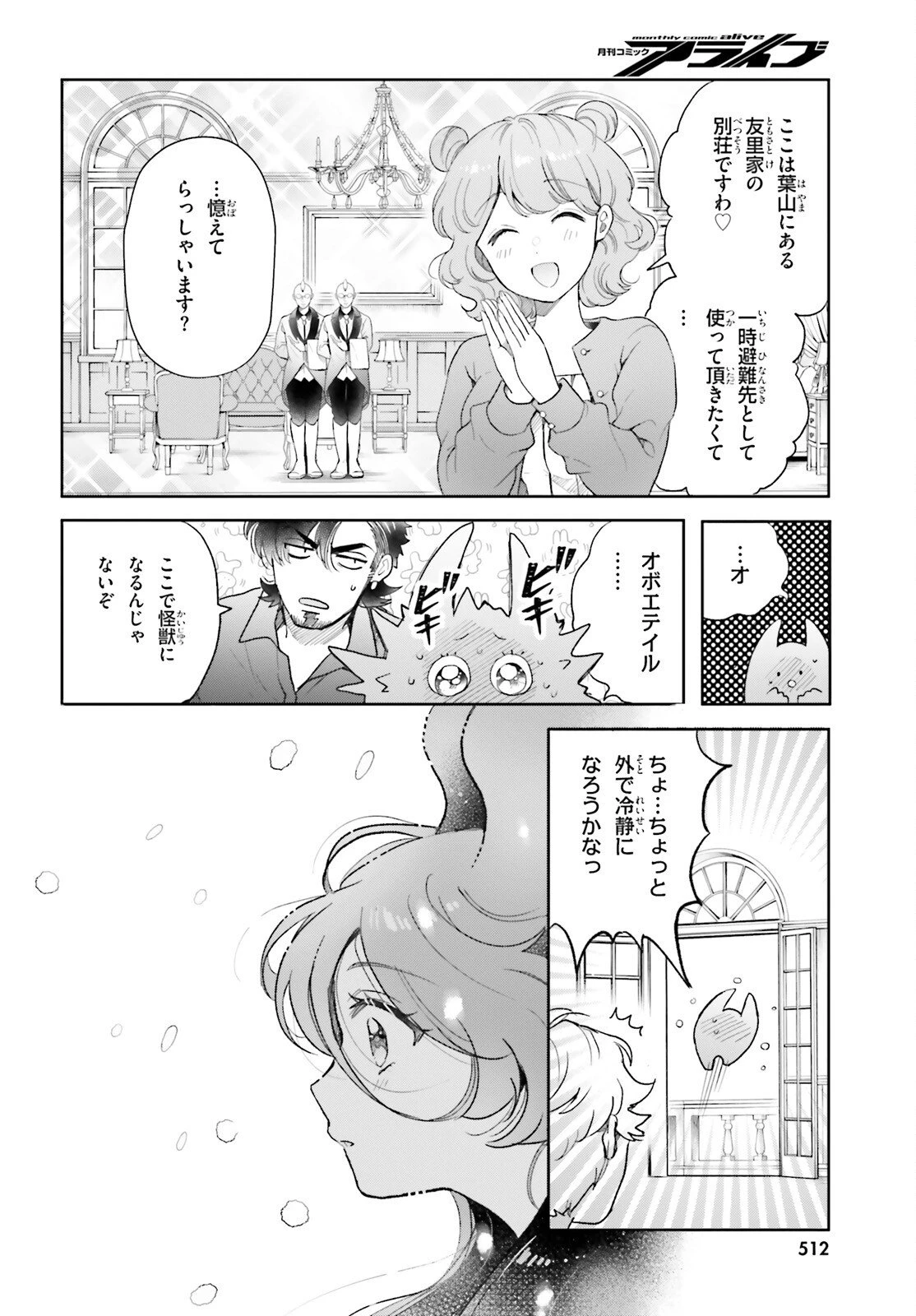 乙女怪獣キャラメリゼ 第75話 - 16