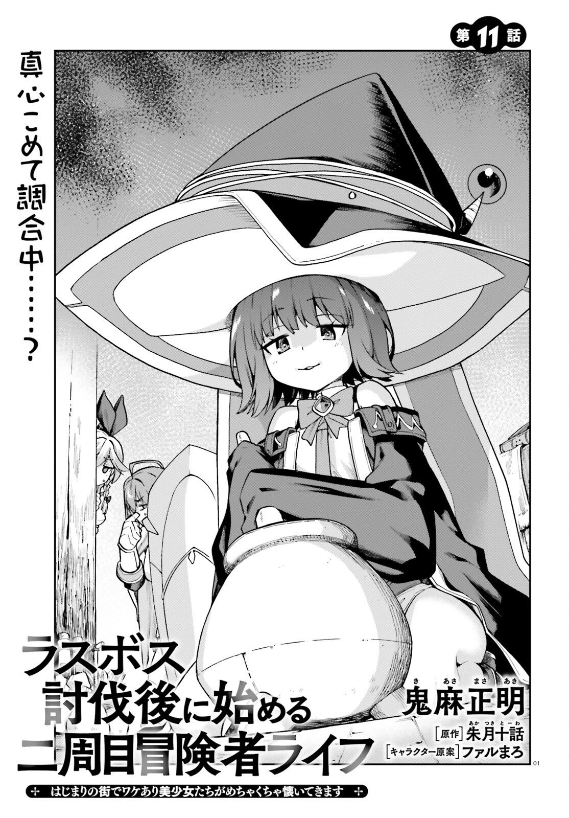 ラスボス討伐後に始める二周目冒険者ライフ はじまりの街でワケあり美少女たちがめちゃくちゃ懐いてきます 第11話 - 1