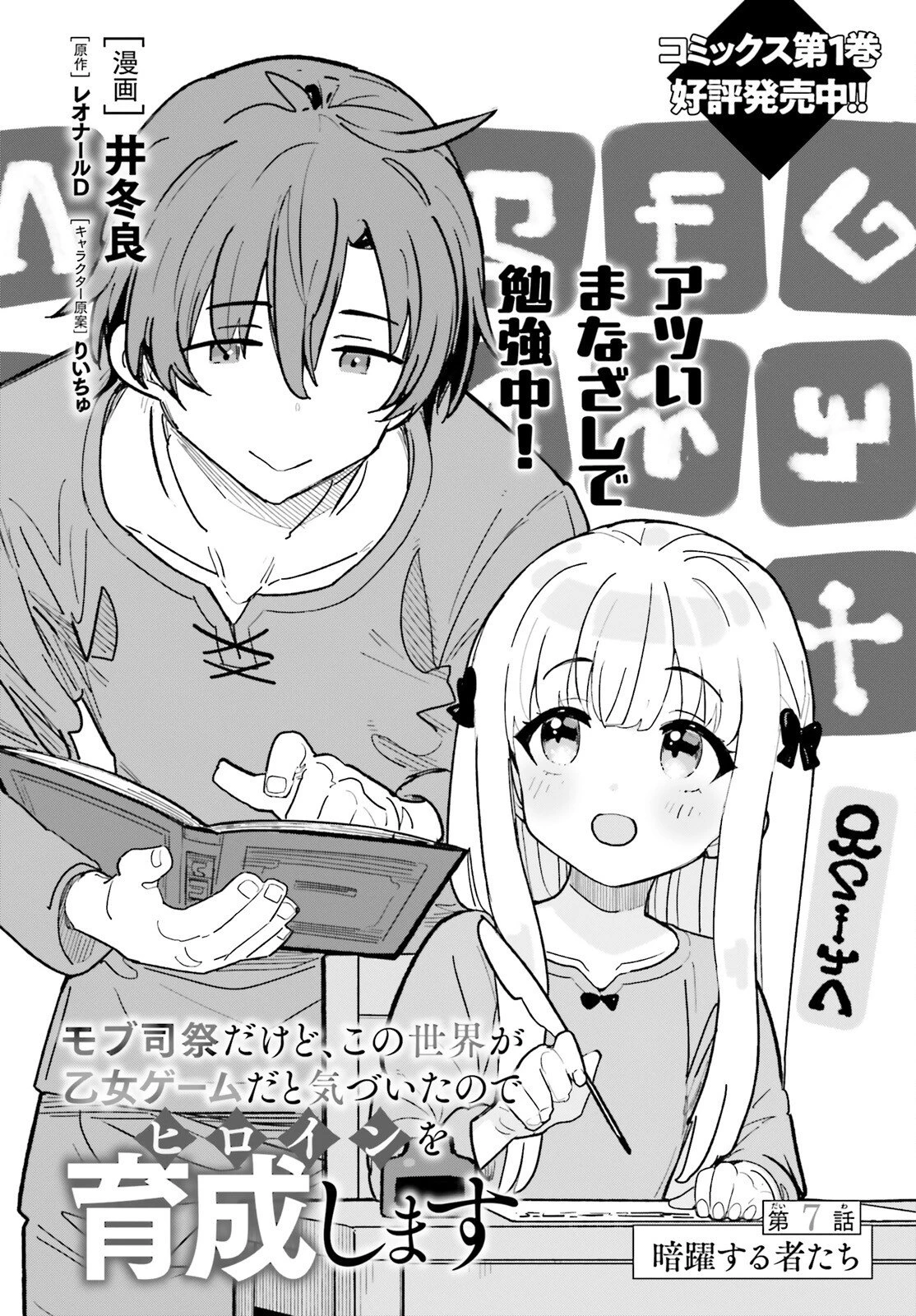 モブ司祭だけど、この世界が乙女ゲームだと気づいたのでヒロインを育成します 第7話 - 4