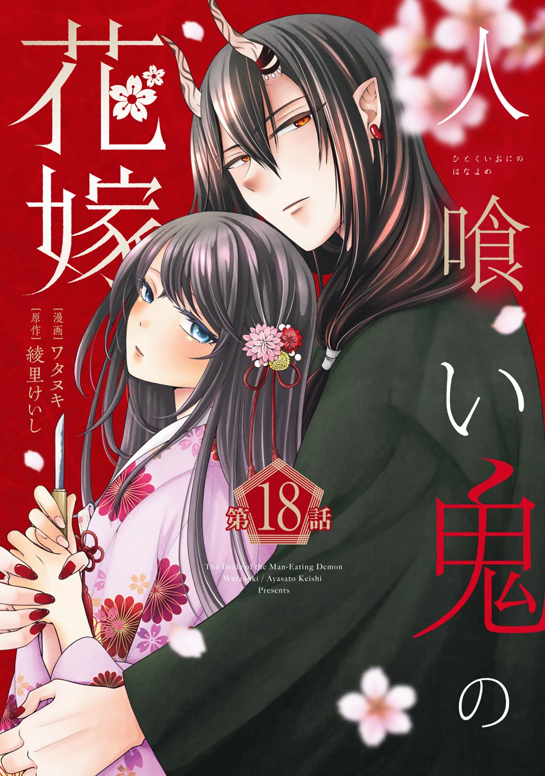 人喰い鬼の花嫁 第18話 - 1