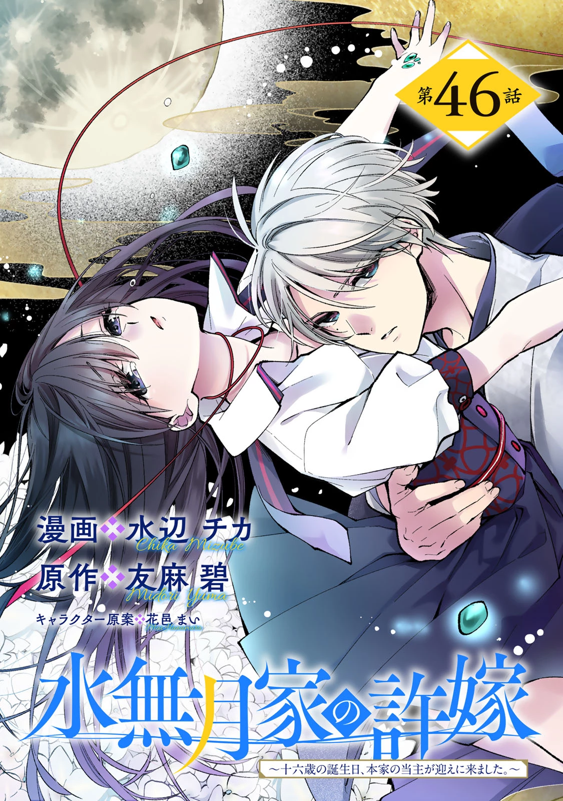 水無月家の許嫁 第46話 - 1