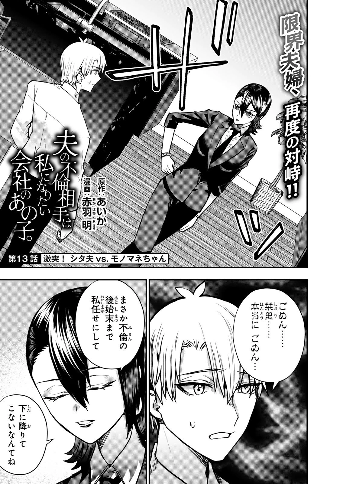 夫の不倫相手は私になりたい会社のあの子。 第13話 - 3