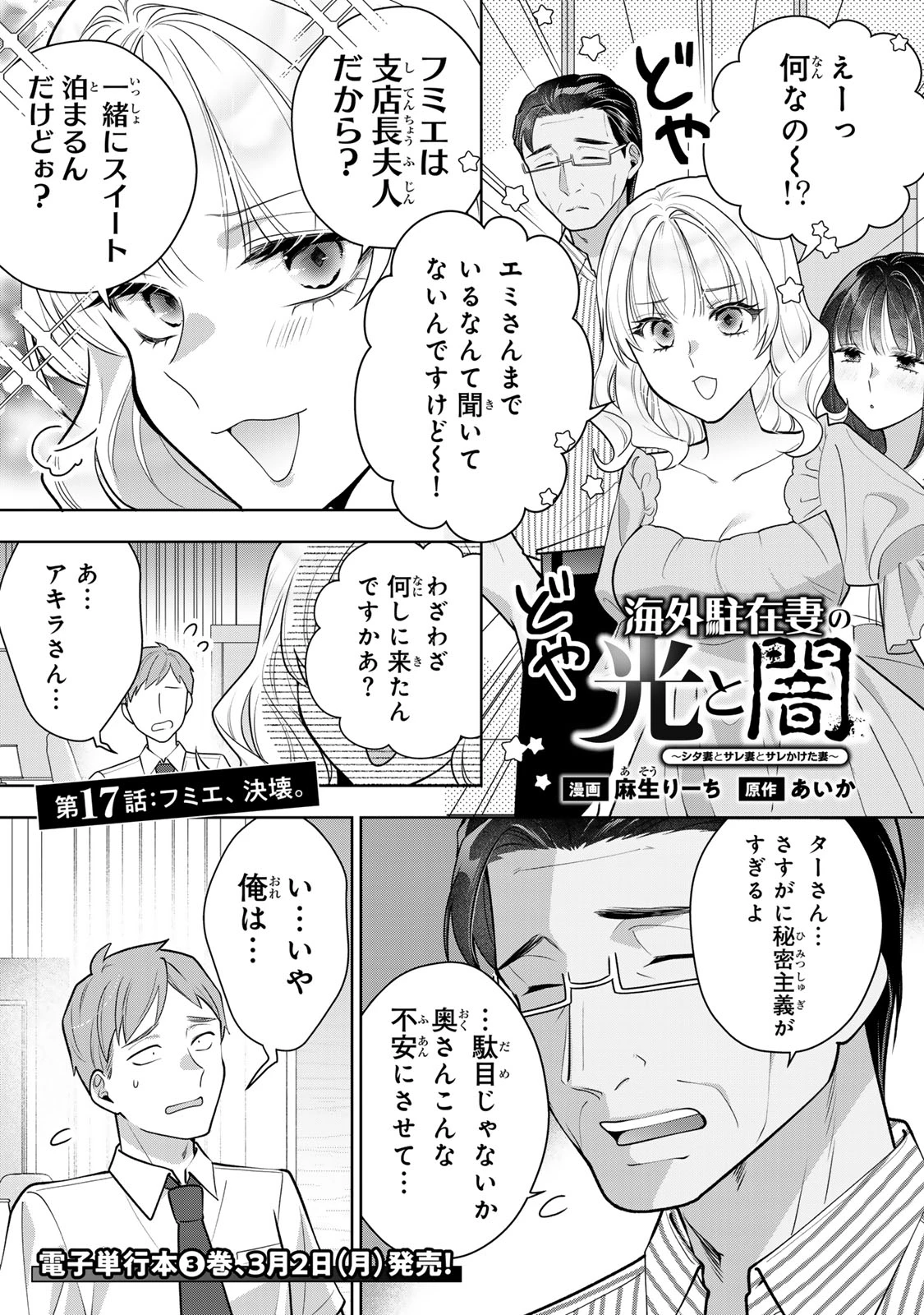 海外駐在妻の光と闇 ~シタ妻とサレ妻とサレかけた妻~ 第17話 - 3