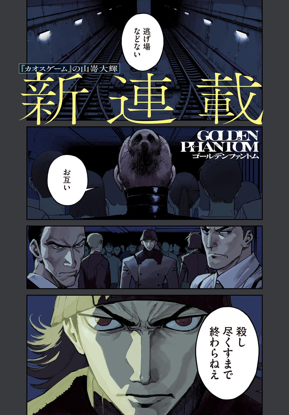 ゴールデンファントム 第1話 - 1