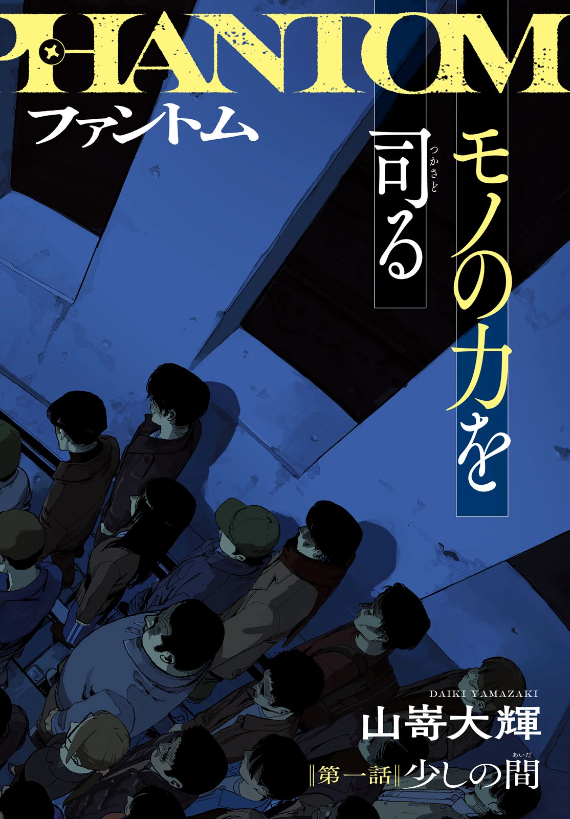 ゴールデンファントム 第1話 - 2