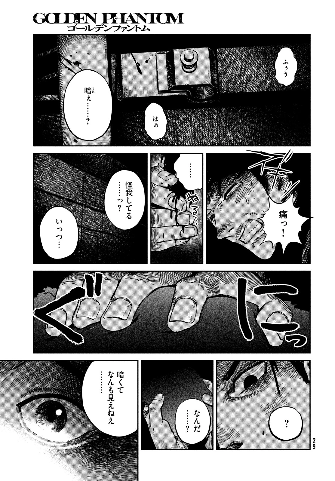 ゴールデンファントム 第1話 - 27