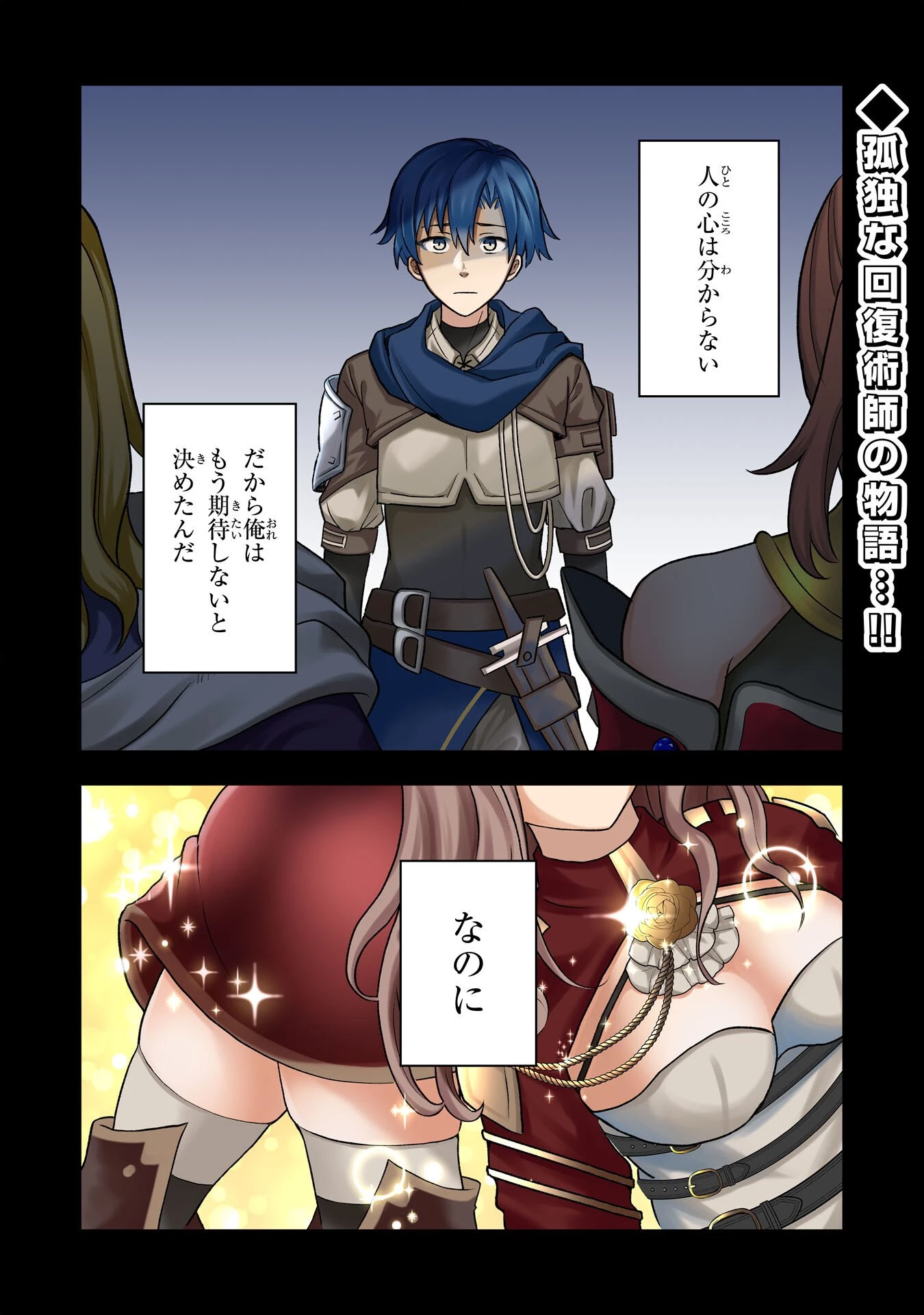 聖属性ヒーラーは女騎士団の助っ人回復術師をやってます 第1話 - 1