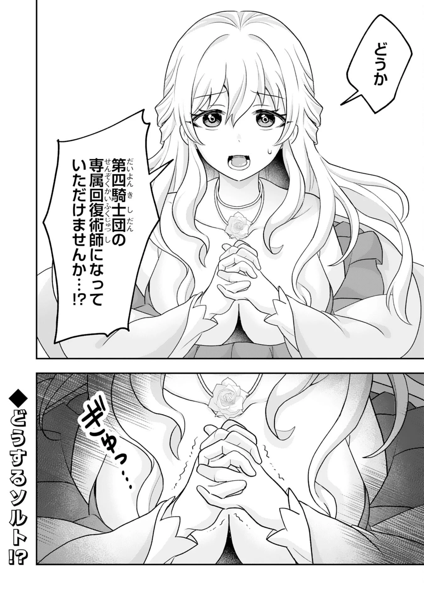 聖属性ヒーラーは女騎士団の助っ人回復術師をやってます 第1話 - 46