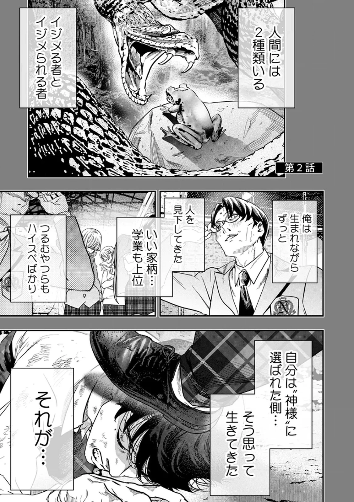 私のカミにひれ伏しな～復讐七変化～ 第2話 - 1