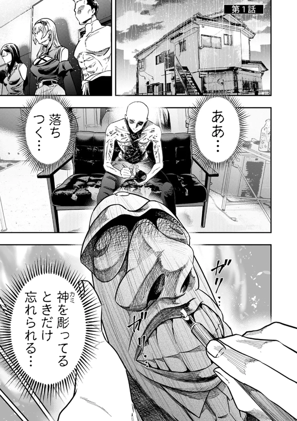 私のカミにひれ伏しな～復讐七変化～ 第1話 - 1