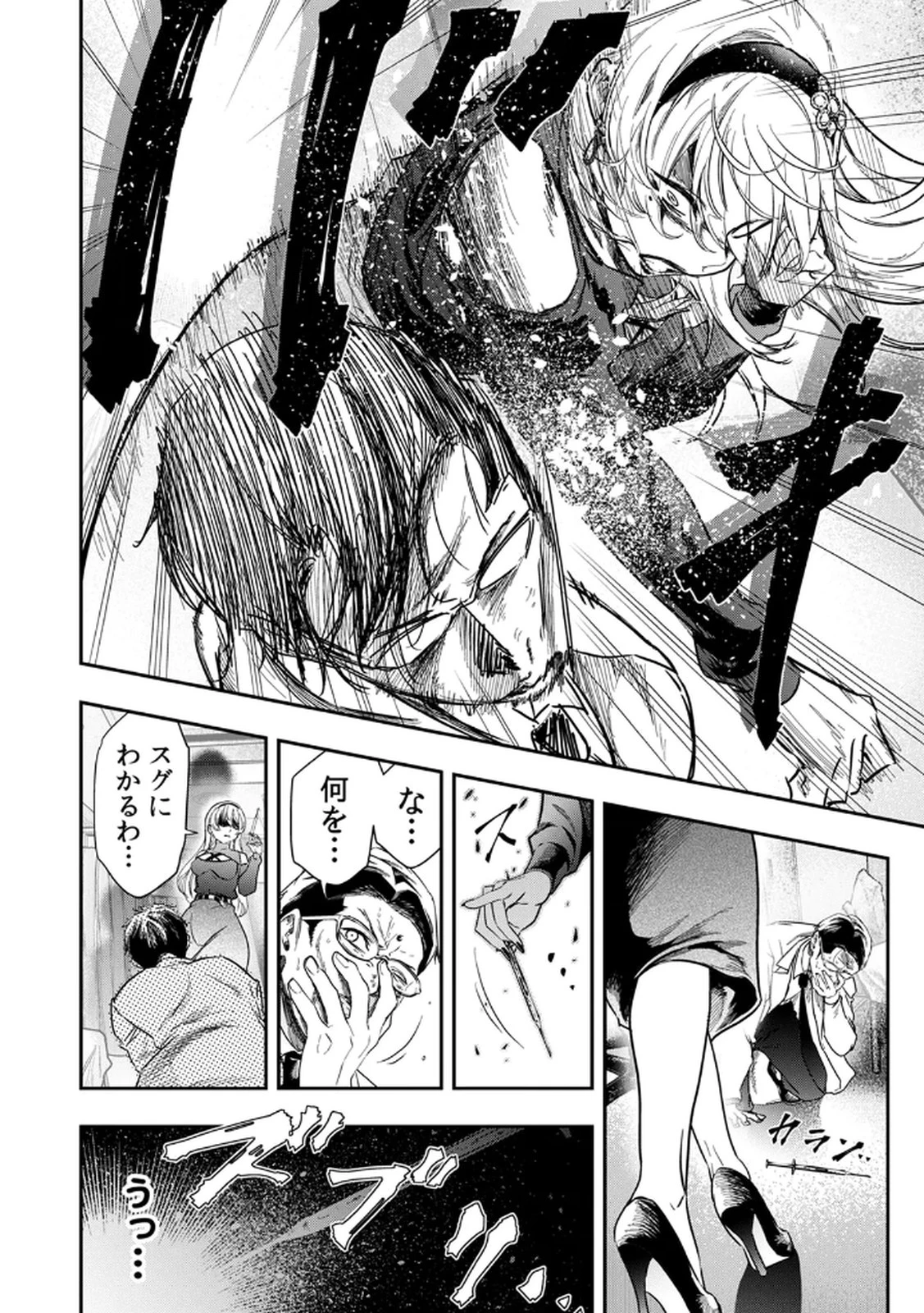 私のカミにひれ伏しな～復讐七変化～ 第1話 - 26