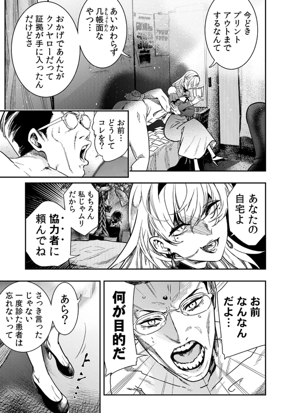 私のカミにひれ伏しな～復讐七変化～ 第1話 - 29