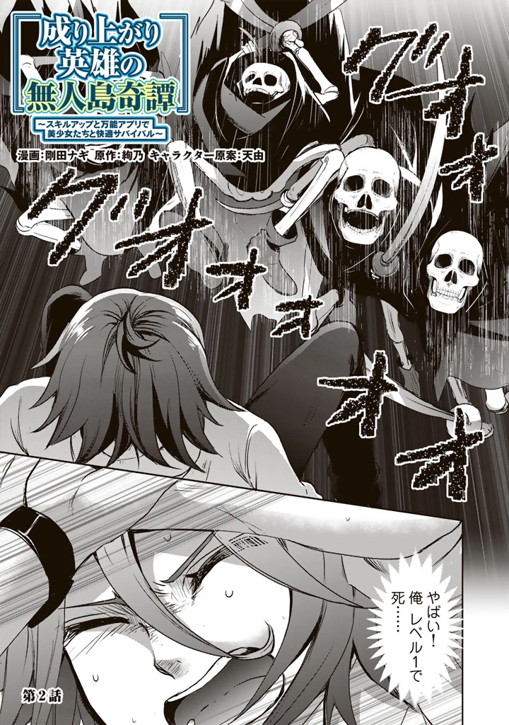 成り上がり英雄の無人島奇譚〜スキルアップと万能アプリで美少女たちと快適サバイバル〜 第2話 - 1