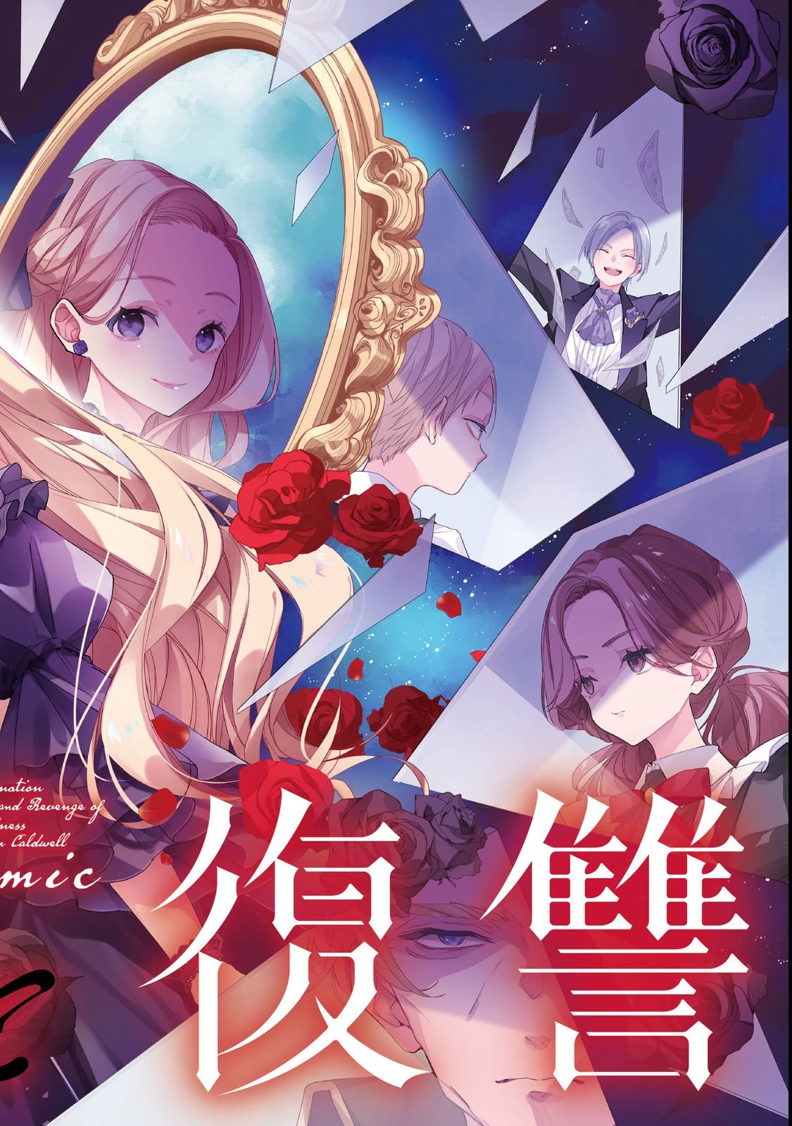 悪役令嬢グロリア・フォン・コードウェルの断罪と復讐@COMIC 第1話 - 2