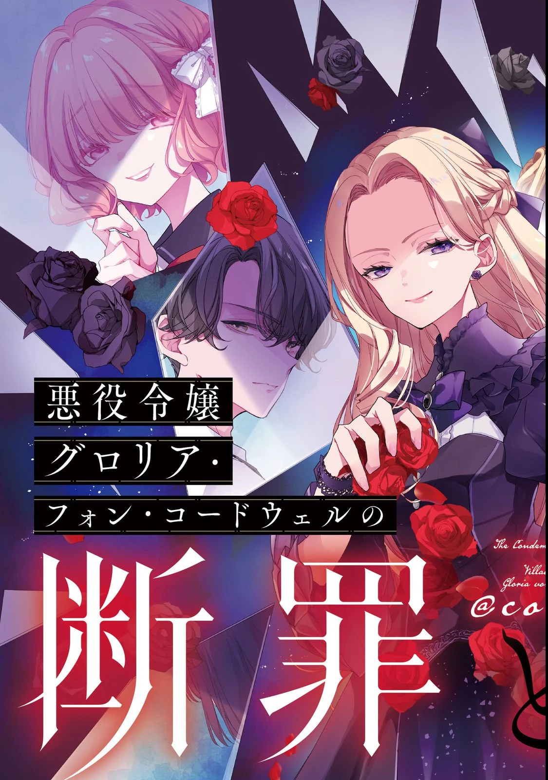 悪役令嬢グロリア・フォン・コードウェルの断罪と復讐@COMIC 第1話 - 3