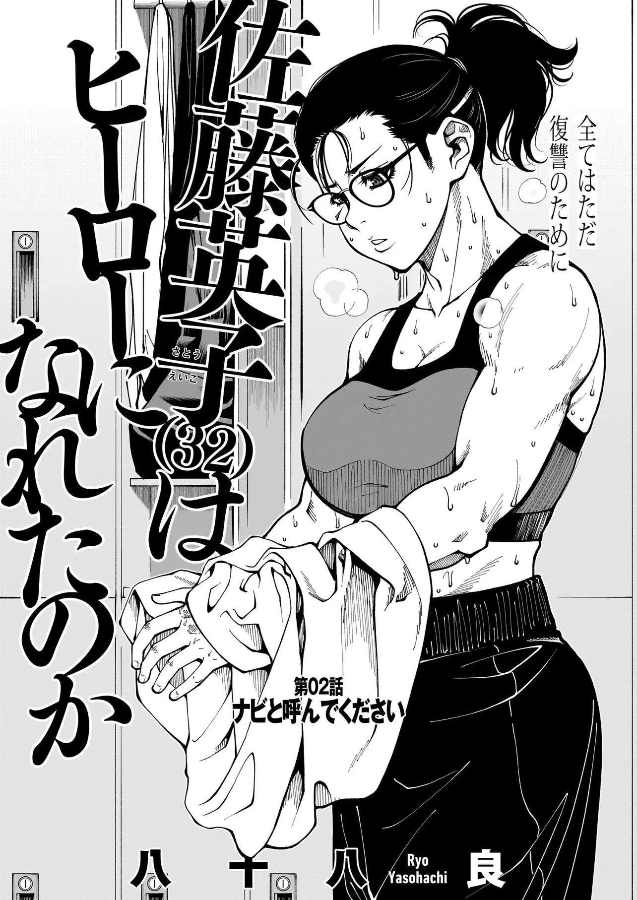 佐藤英子(32)はヒーローになれたのか 第2話 - 3