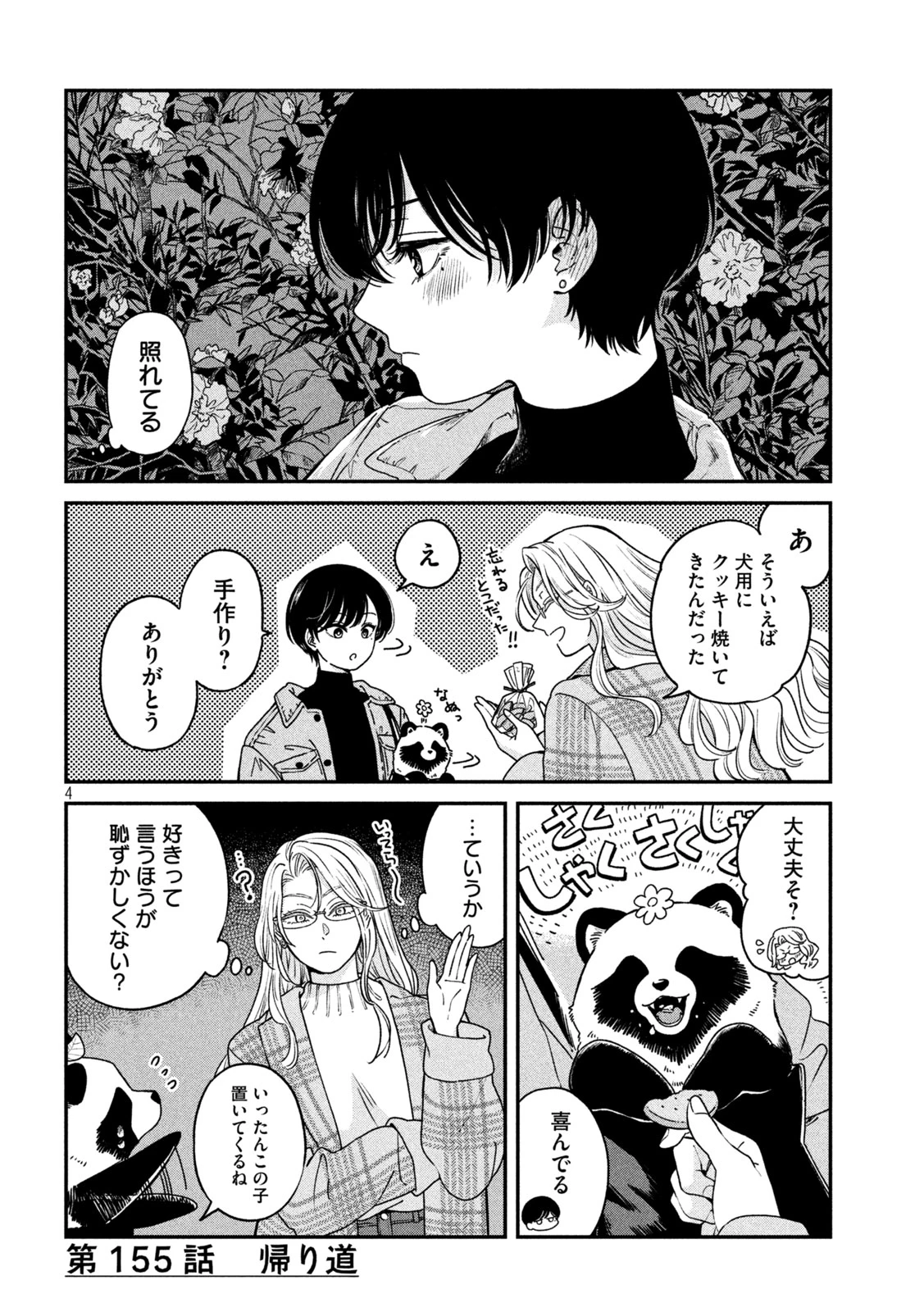 雨と君と 第155話 - 4